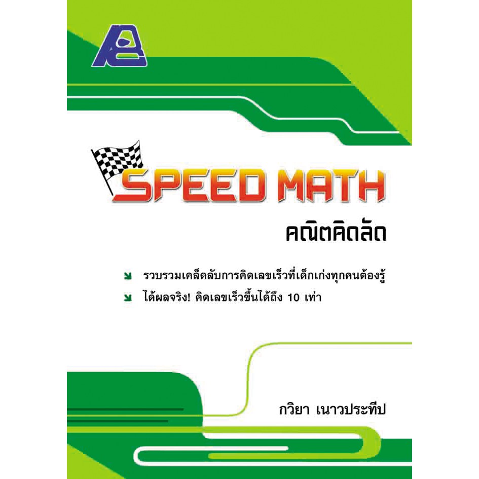 Speed Math คณิตคิดลัด