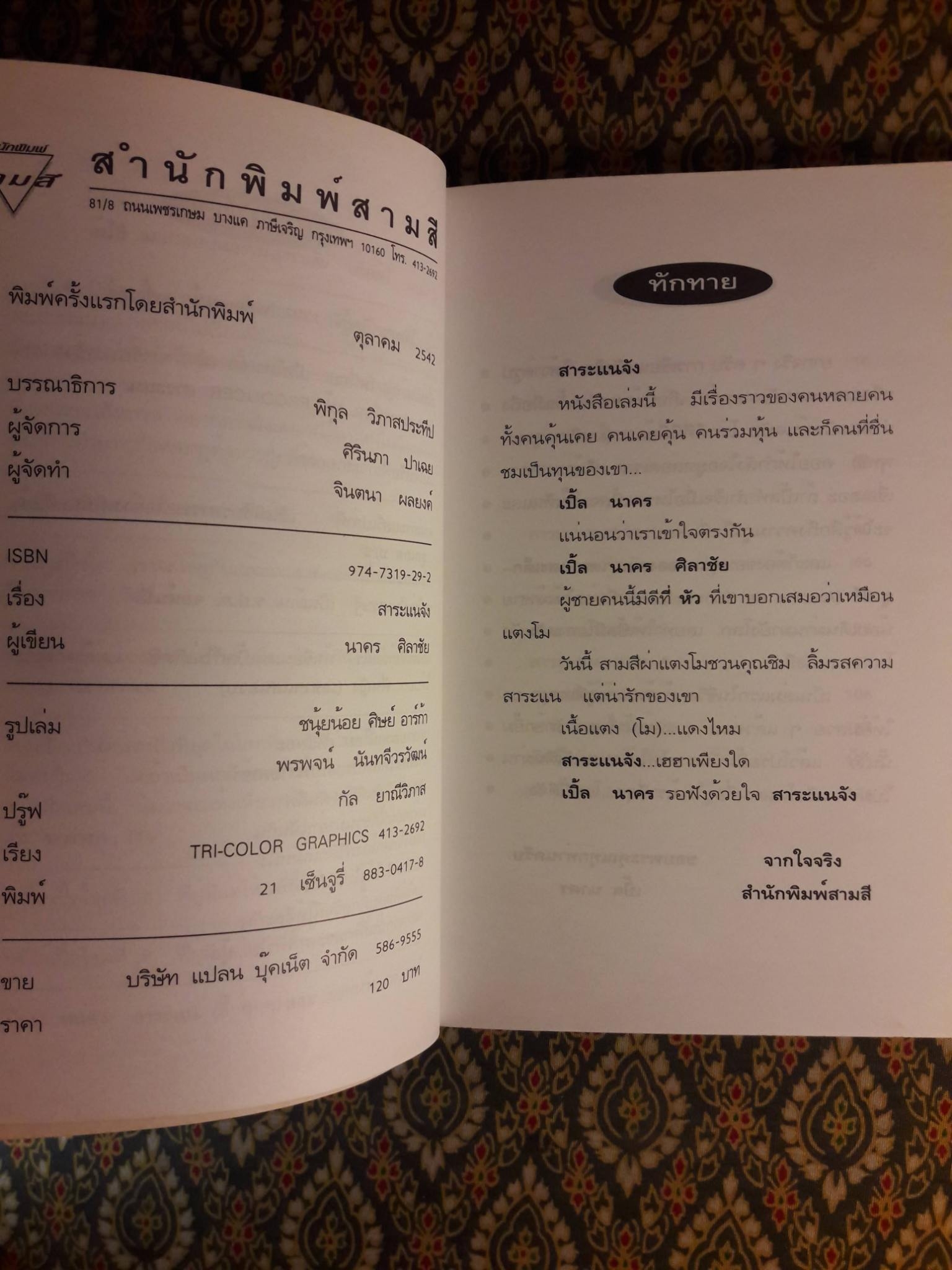 สาระแนจัง