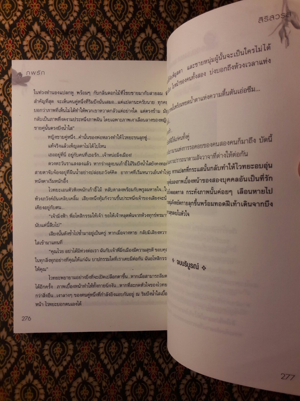 ภพรัก “พร้อมที่คั่น”