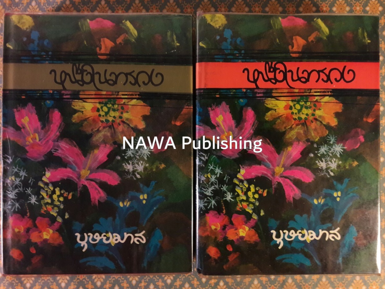 หนึ่งในทรวง (2 เล่มจบ)