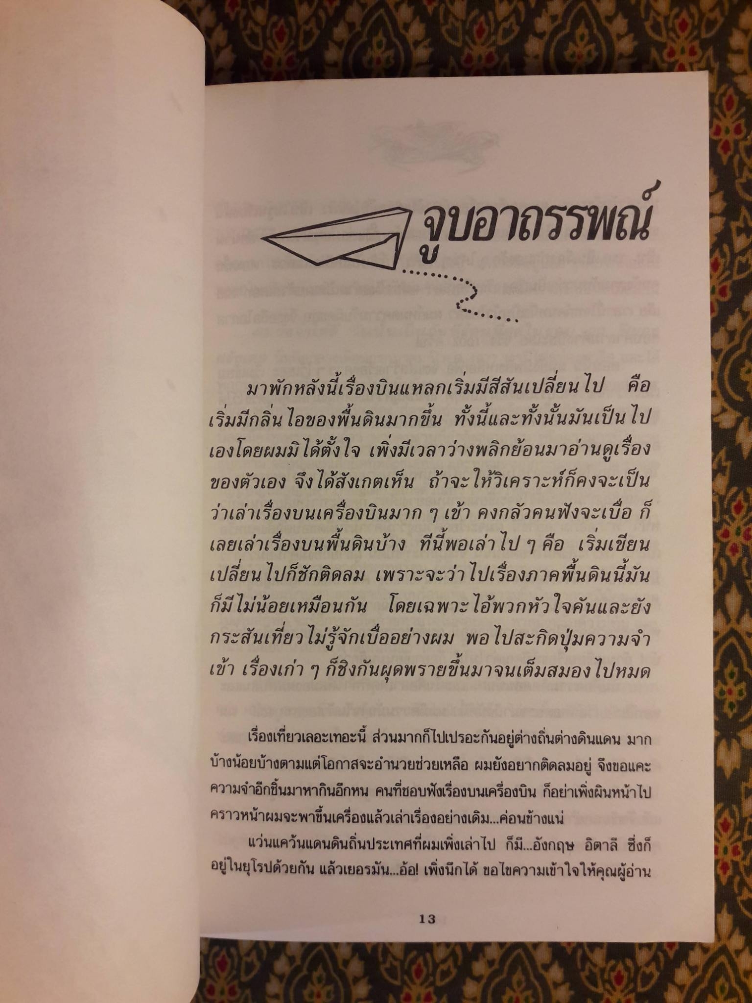 บินแหลก 2