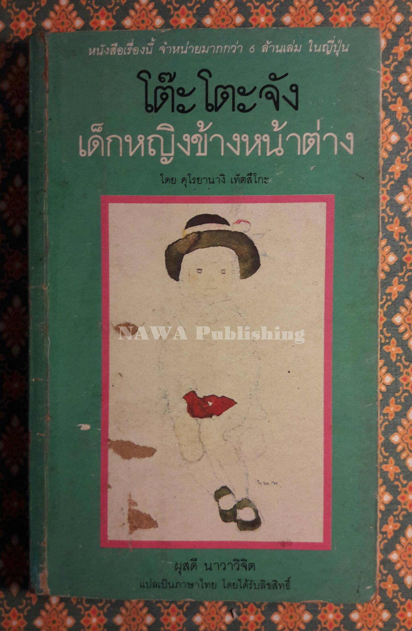 โต๊ะโตะจัง เด็กหญิงข้างหน้าต่าง “พิมพ์ครั้งแรก”
