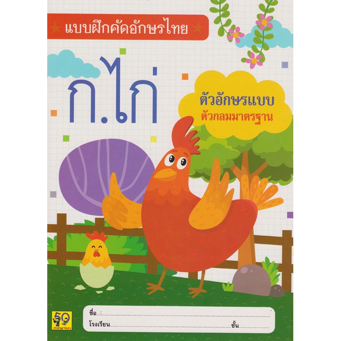 Aksara for kids แบบฝึกคัดอักษรไทย ตัวกลมมาตราฐาน