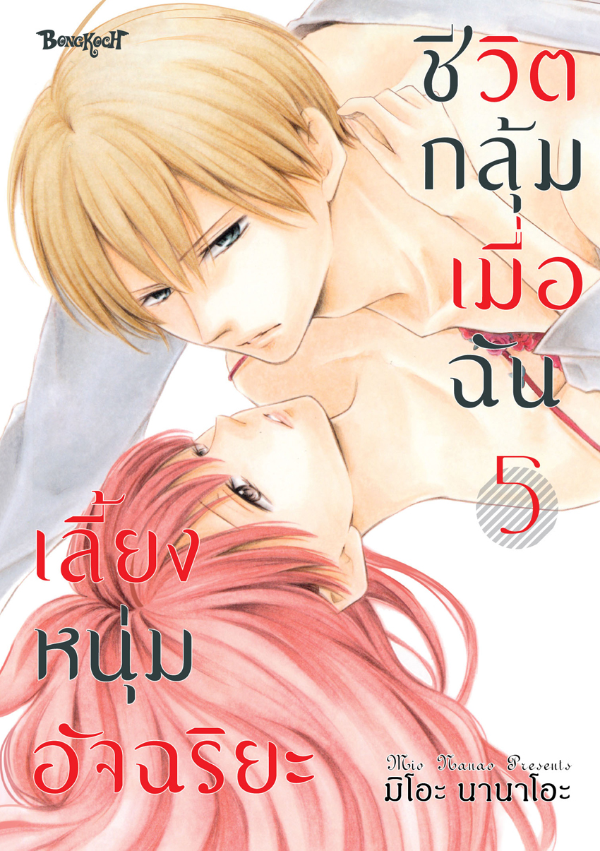 หนังสือการ์ตูนเรื่อง ชีวิตกลุ้ม เมื่อฉันเลี้ยงหนุ่มอัจฉริยะ เล่ม 5