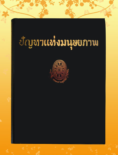 หนังสือชุด ธรรมโฆษณ์ เรื่อง ปัญหาแห่งมนุษยภาพ (๗๕)