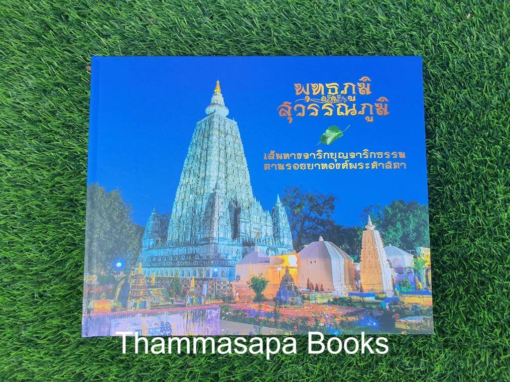 หนังสือพุทธภูมิ สุวรรณภูมิ เส้นทางจาริกบุญจาริกธรรม ตามรอยบาทองค์พระศาสดา (พิมพ์ครั้งล่าสุด)