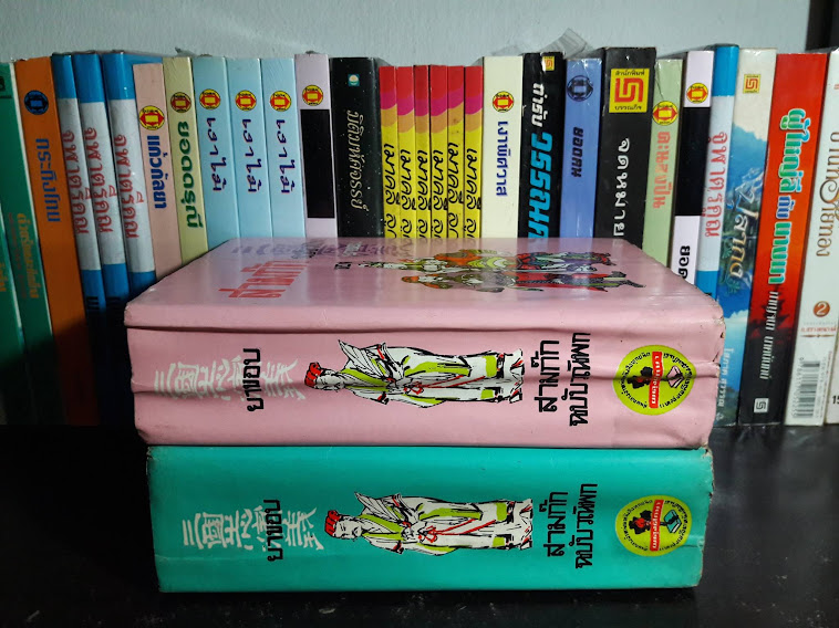 สามก๊ก ฉบับวณิพก “ทรงป้อม/หายาก”