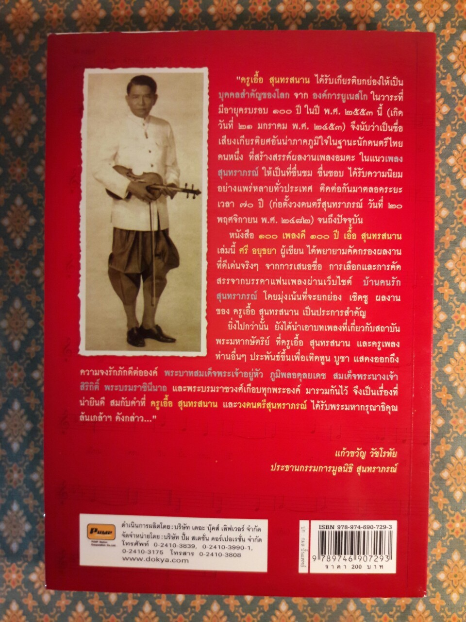 100 เพลงดี 100 ปี เอื้อ สุนทรสนาน