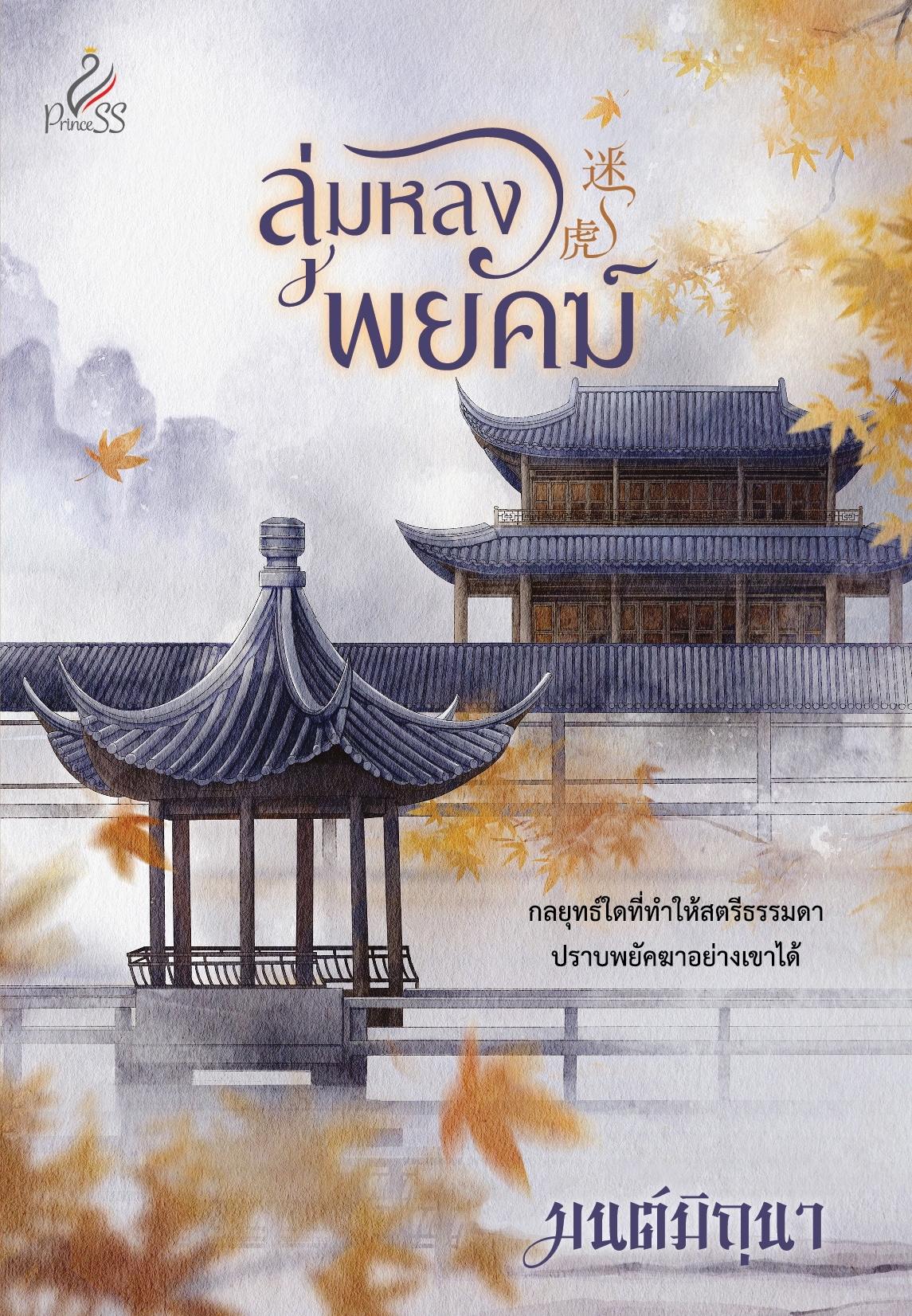 สถาพรบุ๊คส์ หนังสือ นิยายจีน ลุ่มหลงพยัคฆ์ โดย มนต์มิถุนา