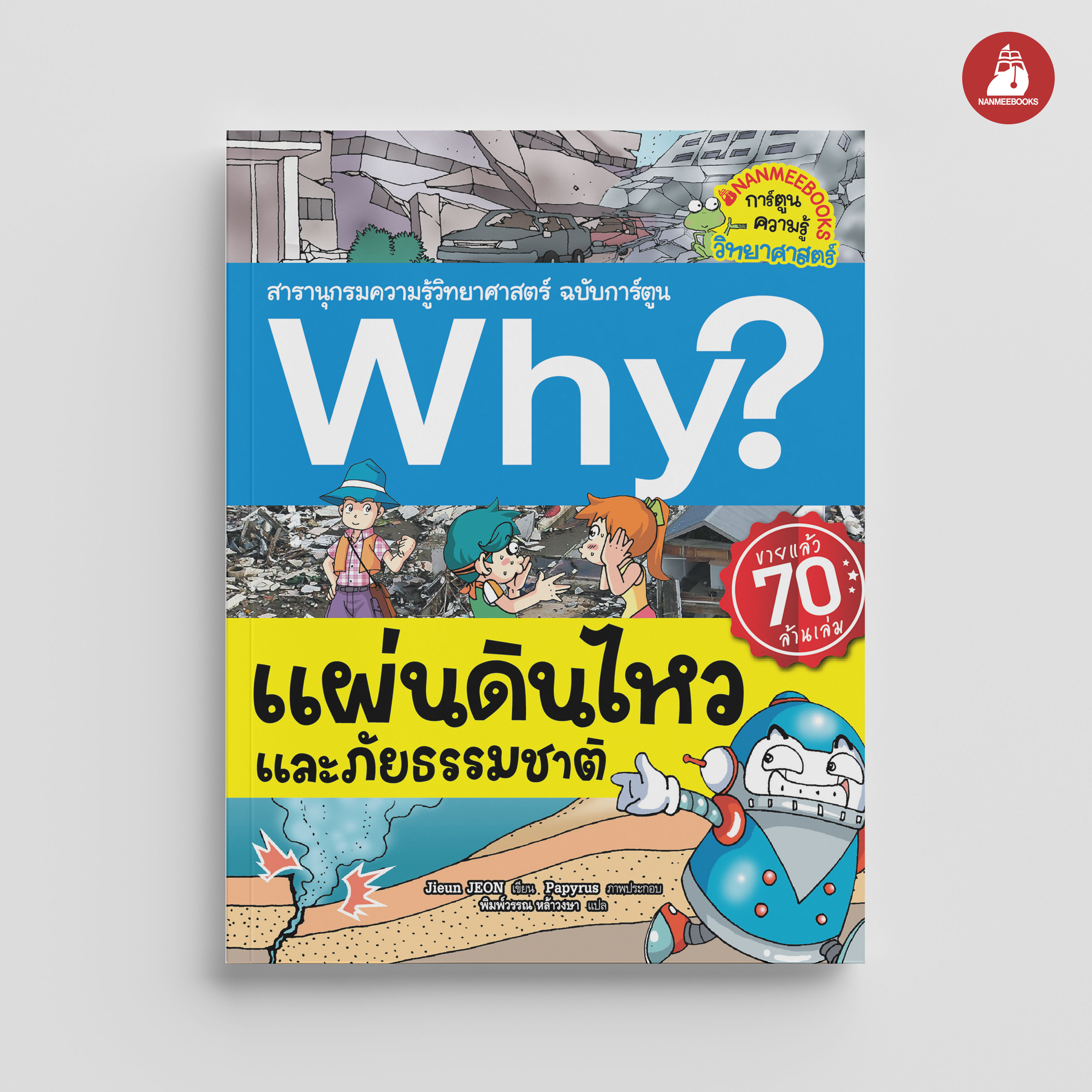 NANMEEBOOKS หนังสือ Why? แผ่นดินไหวและภัยธรรมชาติ