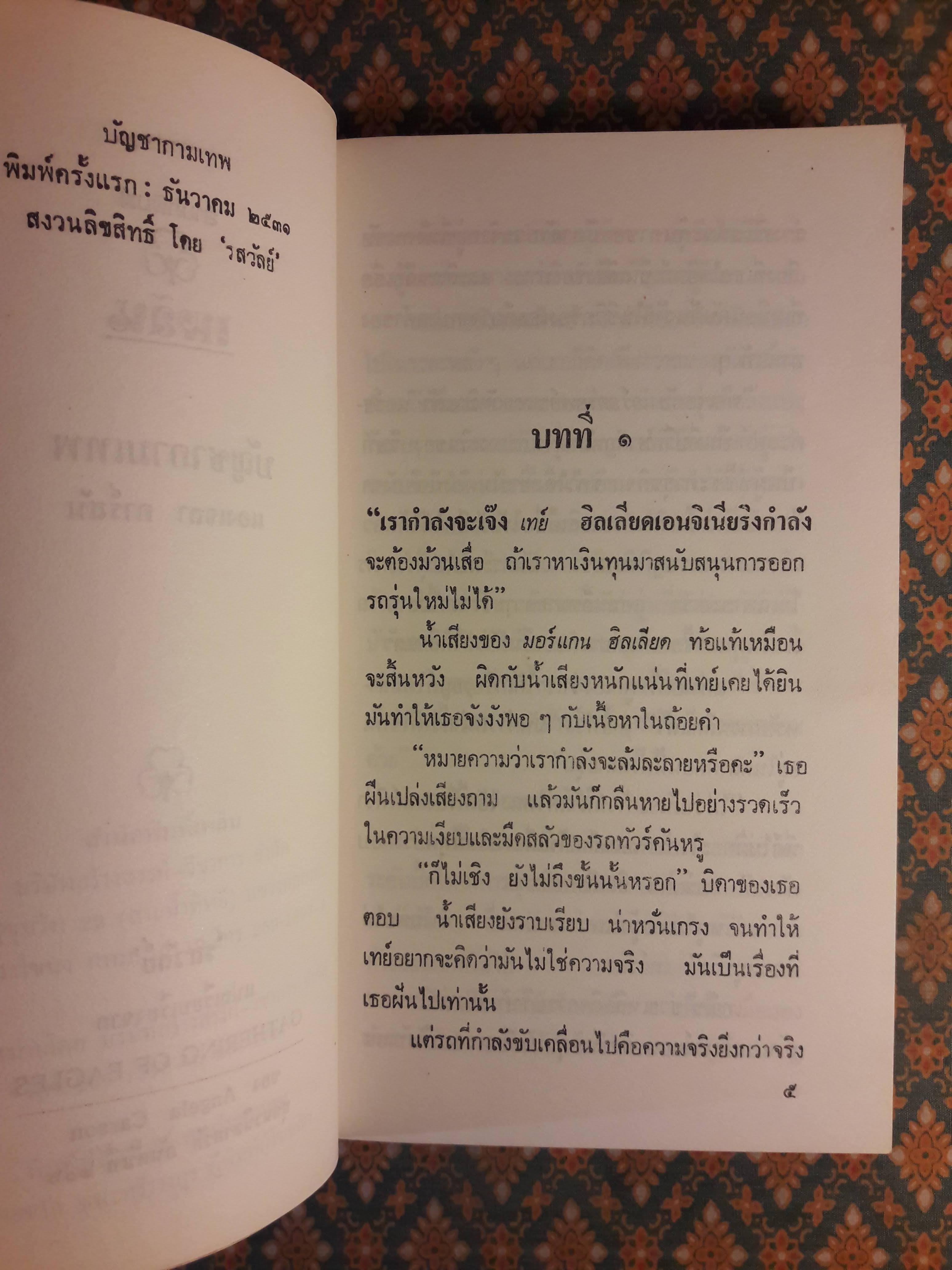 บัญชากามเทพ GATHERING OF EAGLES