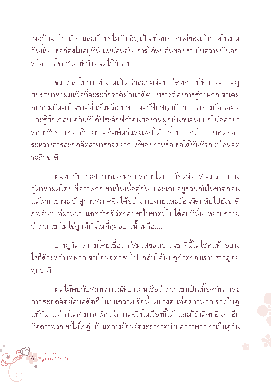 Expernet หนังสือ คู่แท้ข้ามภพ : Soul Mates