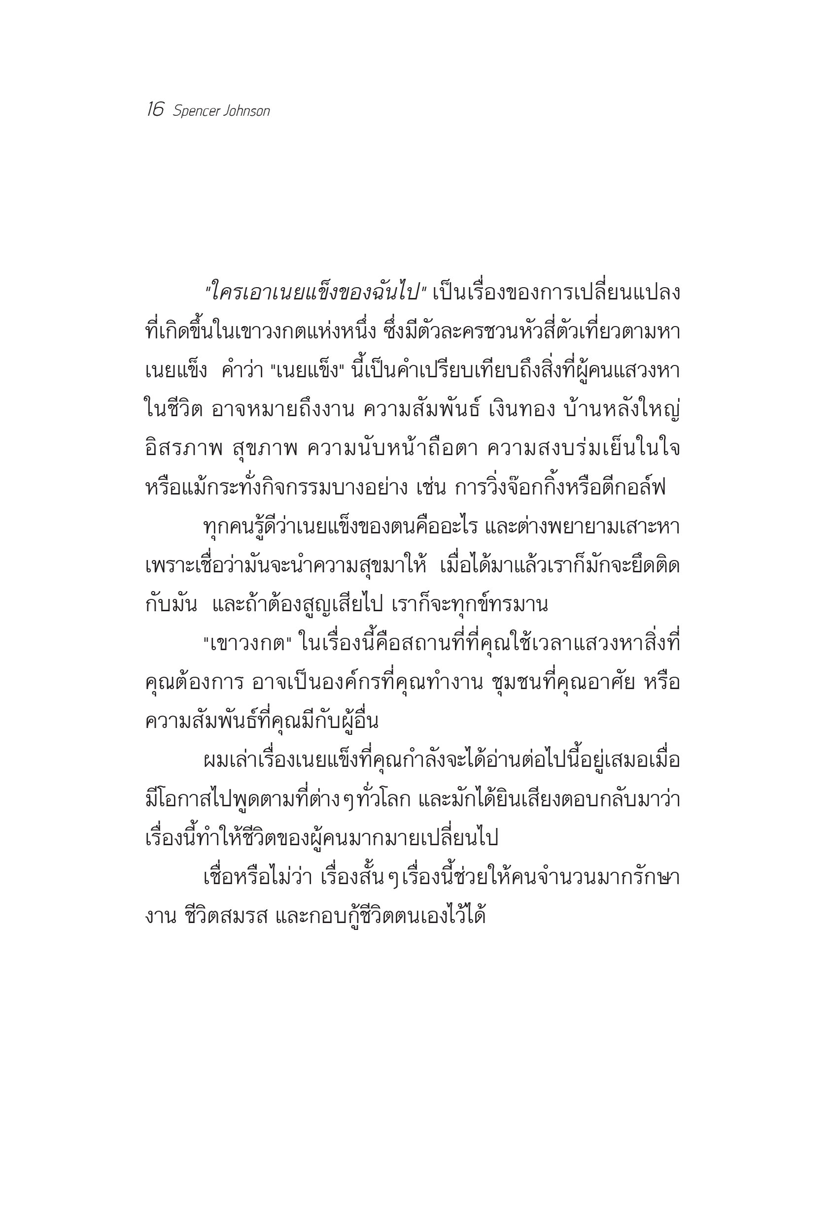 NANMEEBOOKS หนังสือ ใครเอาเนยแข็งของฉันไป (ปกใหม่ 2024) ปกแข็ง : พัฒนาตนเอง แรงบันดาลใจ