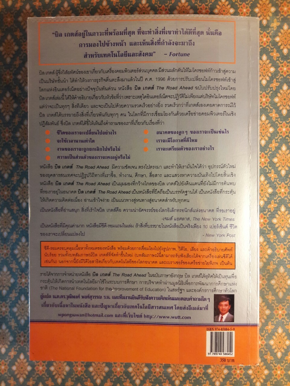 บิล เกตส์ The Road Ahead “พร้อมซีดี”