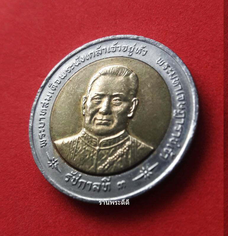 เหรียญกษาปณ์ 10 บาท สองสี ที่ระลึกเนื่องในโอกาสเฉลิมฉลองพระราชสมัญญามหาราช รัชกาลที่ 3 พ.ศ.2541