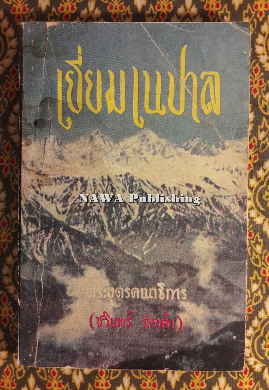 เยี่ยมเนปาล