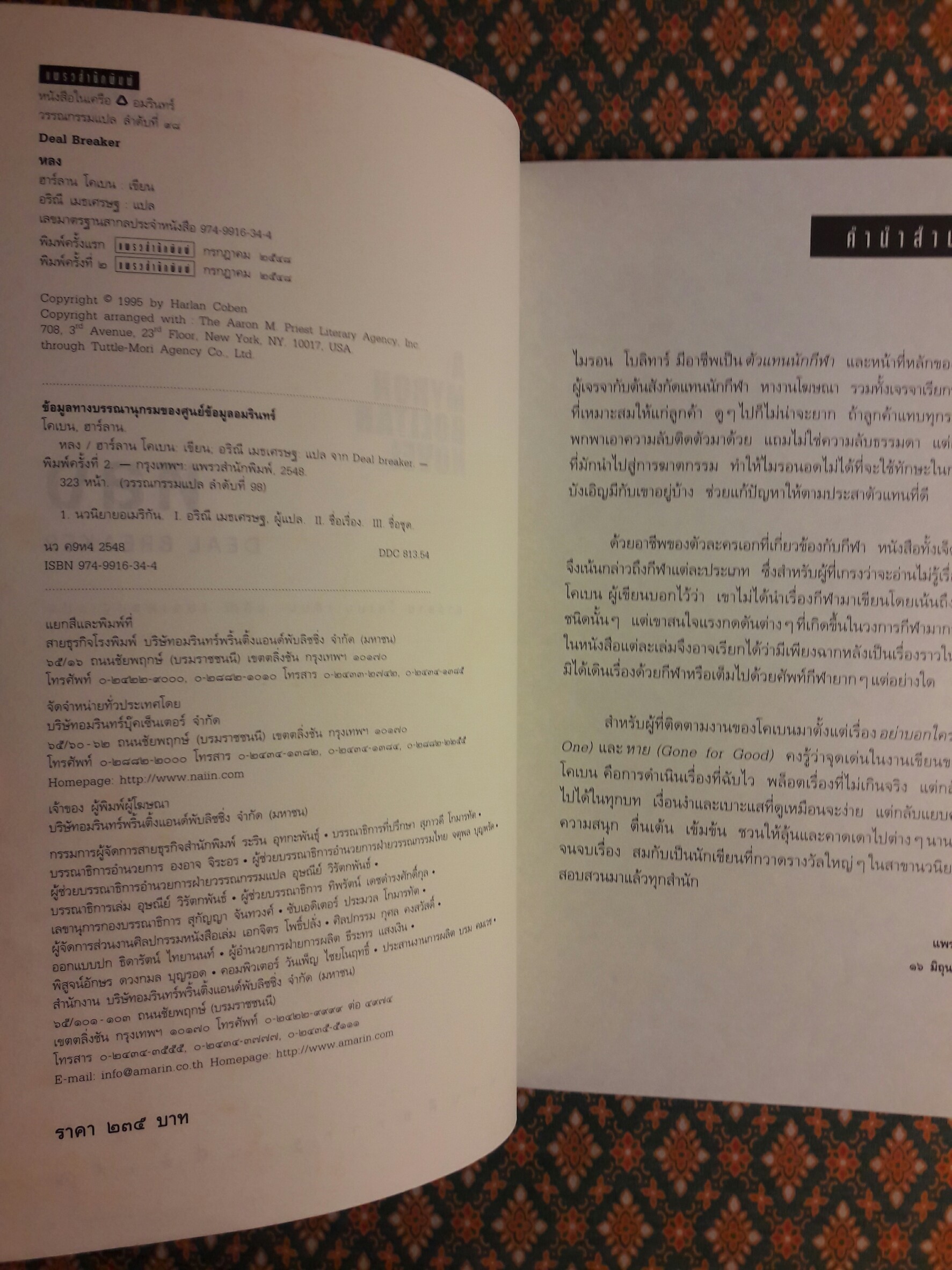 หลง Deal Breaker