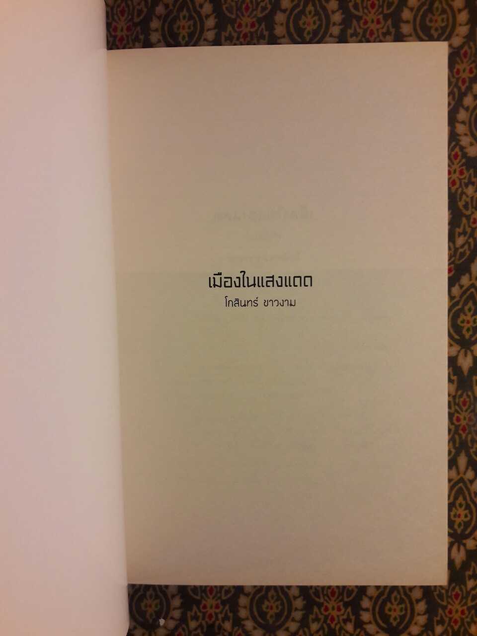 เมืองในแสงแดด