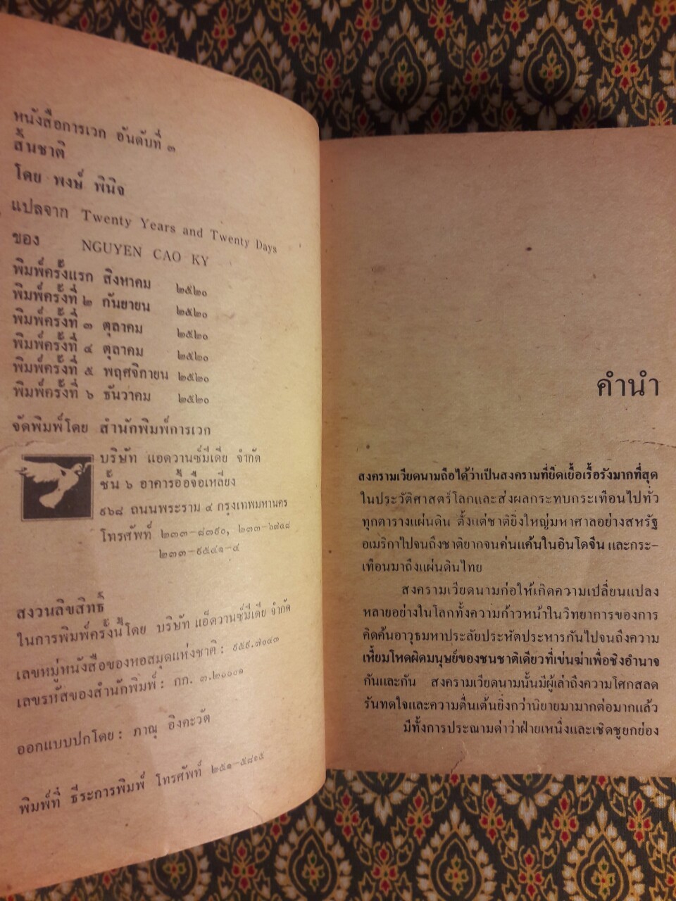 สิ้นชาติ Twenty Years and Twenty Days