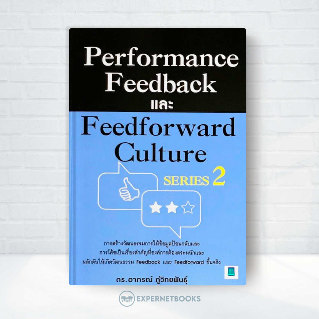 Expernet หนังสือ Performance Feedback และ Feedforward Culture #HRCenter