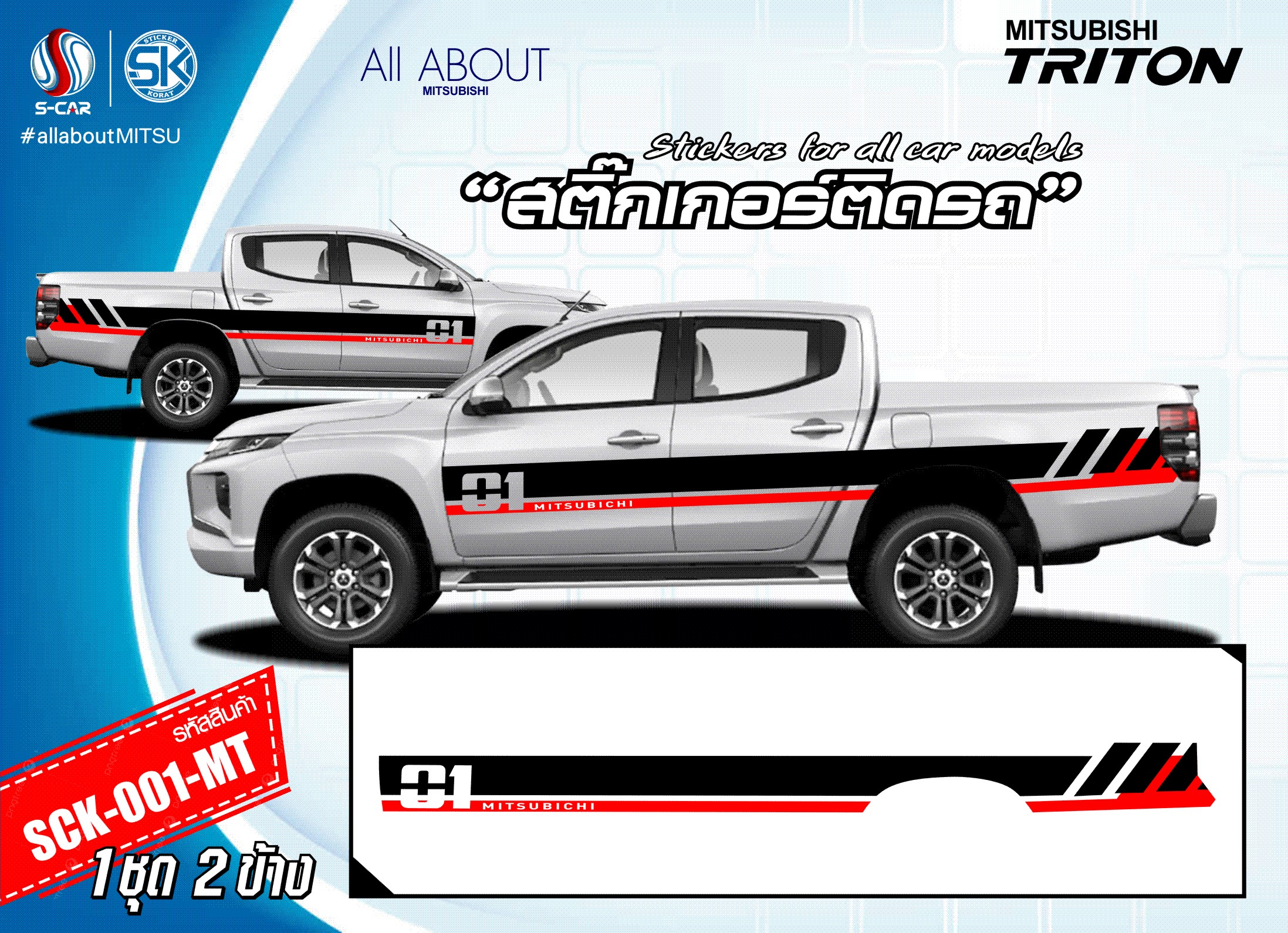 สติ๊กเกอร์ติดรถ MITSUBISHI TRITON 2023 S-Limited