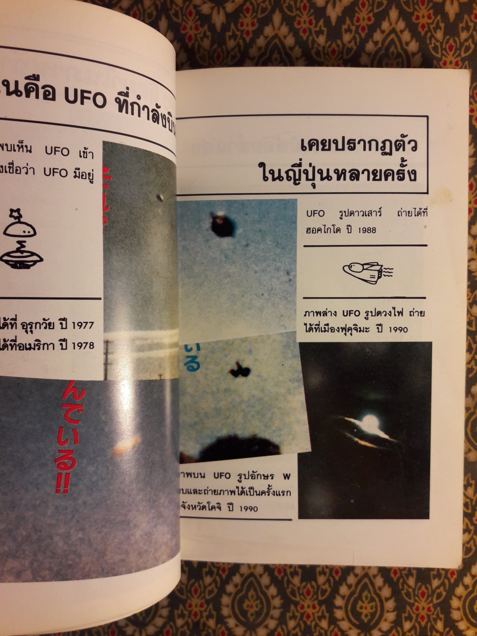 มนุษย์ต่างดาวและจานผีญี่ปุ่น