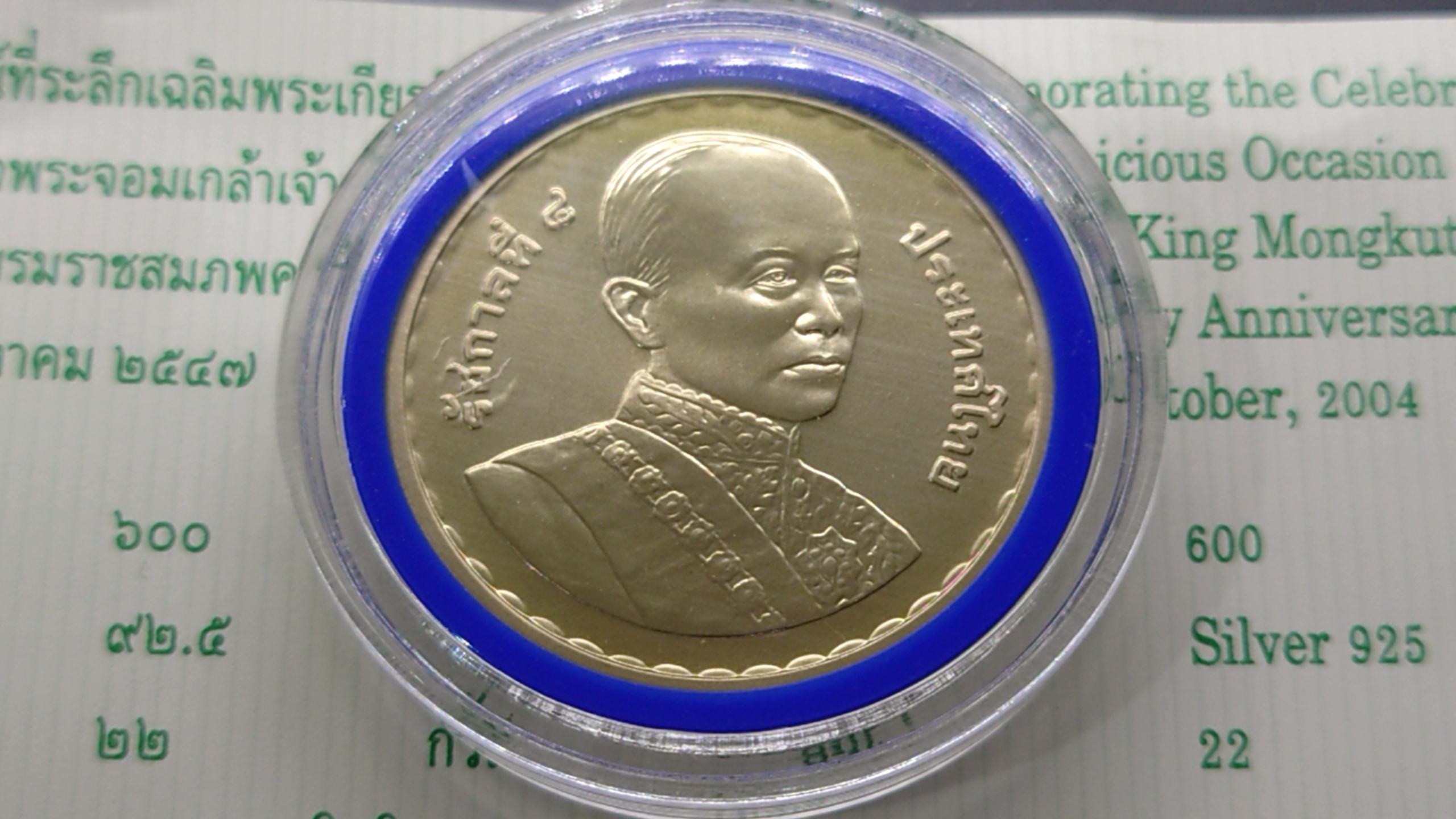 เหรียญเงิน 600 บาท ที่ระลึกเฉลิมพระเกียรติพระจอมเกล้า ในโอกาสที่วันพระราชสมภพครบ 200 ปี 2547 พร้อมใบเซอร์