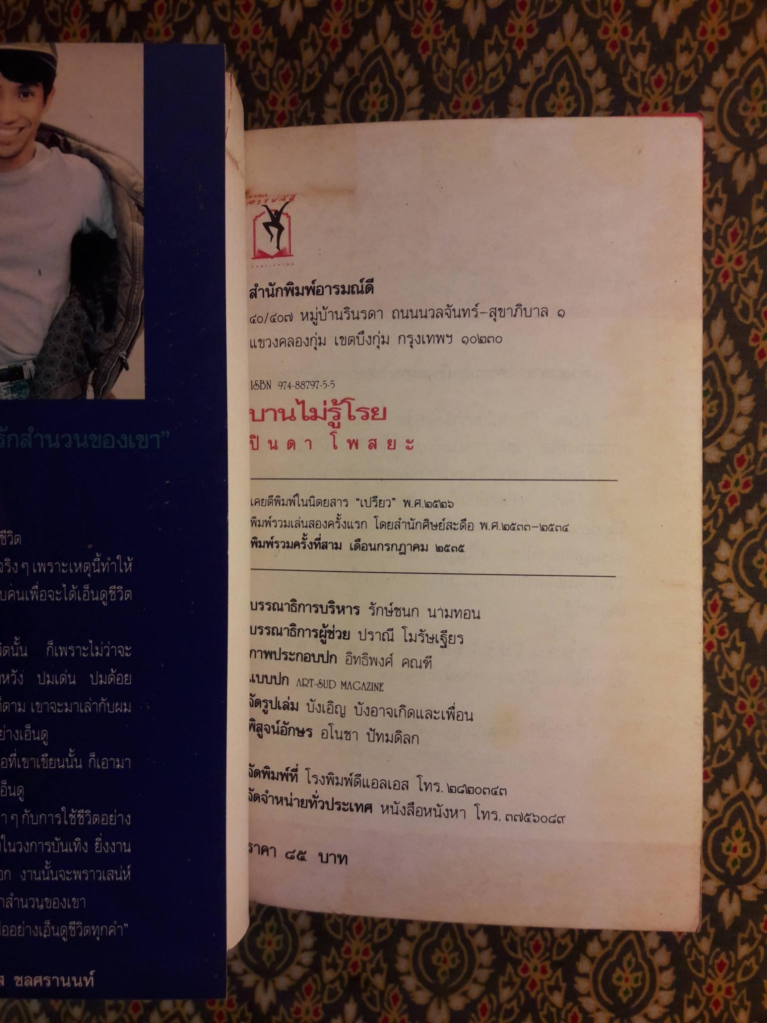 บานไม่รู้โรย