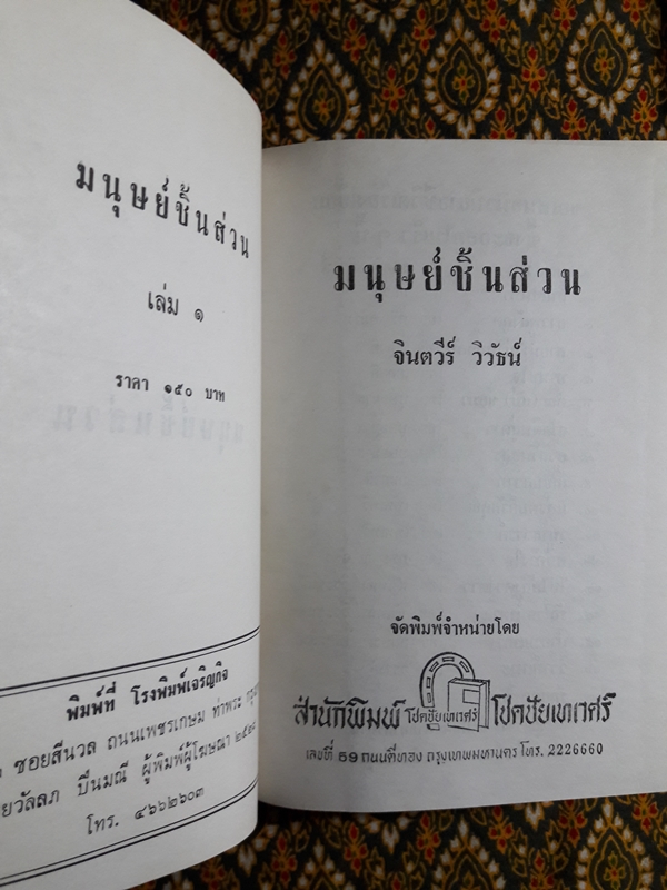 มนุษย์ชิ้นส่วน (2 เล่มจบ) “ภาคต่อมฤตยูเขียว”