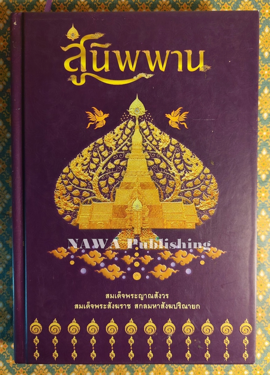 ผู้สละโลก - สู่นิพพาน