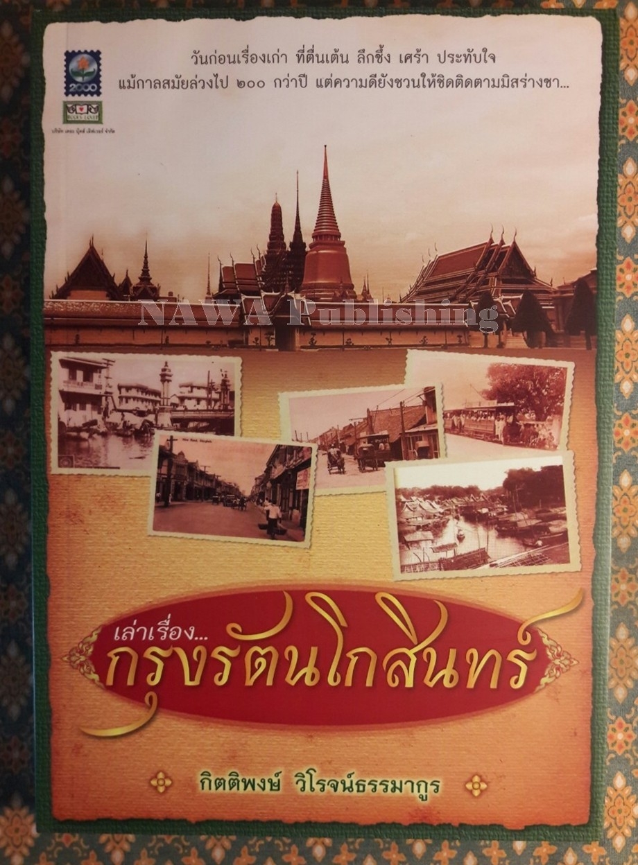 เล่าเรื่องกรุงรัตนโกสินทร์