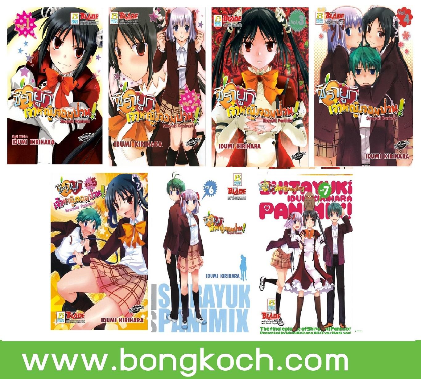 ชื่อหนังสือ S50_PACKSET! ชิรายูกิ เจ้าหญิงจอมป่วน! Sirayuki Panimix! (เล่ม 1-7 จบ) ประเภท การ์ตูน ญี่ปุ่น บงกช Bongkoch
