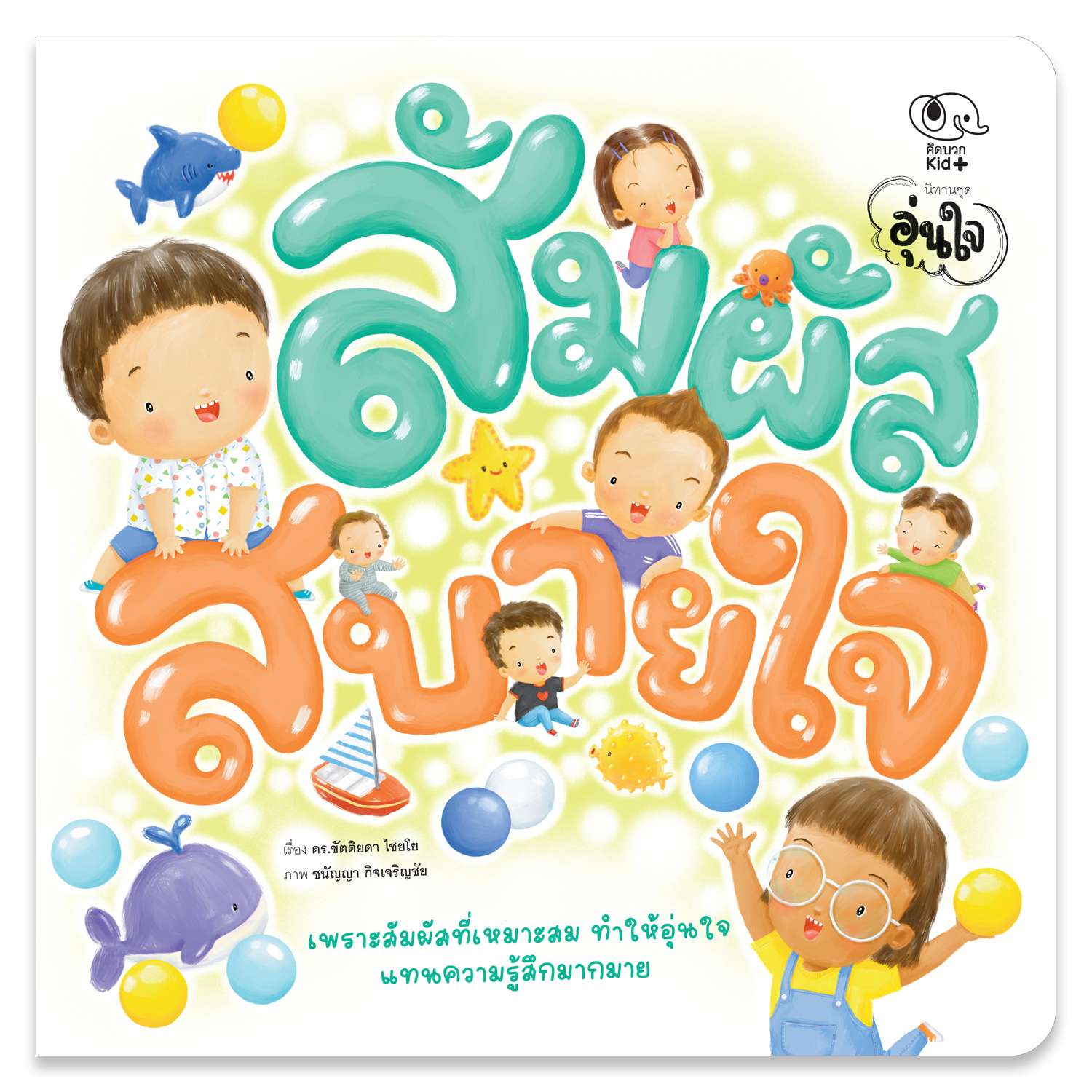 สัมผัสสบายใจ