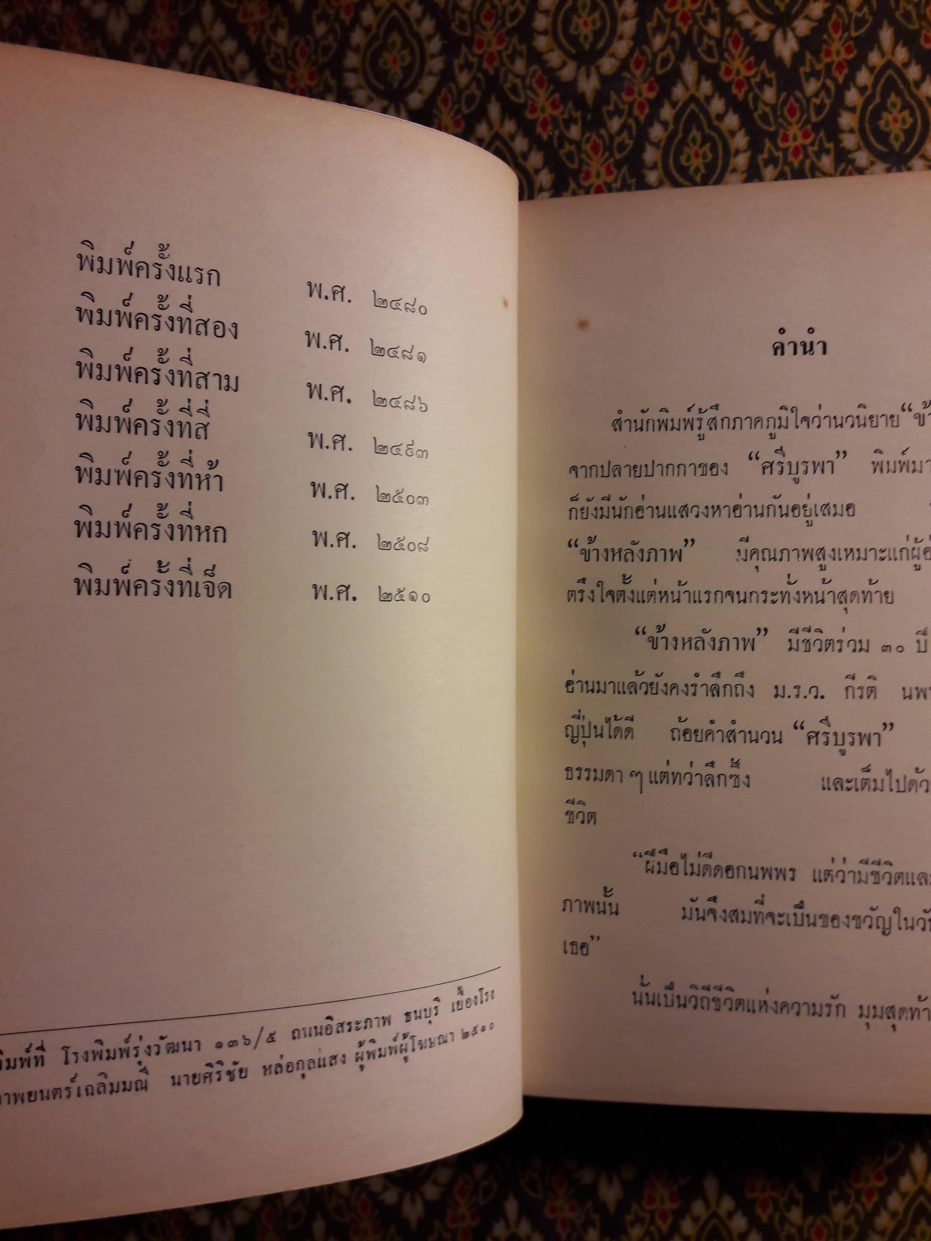 ข้างหลังภาพ