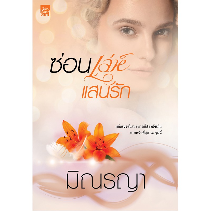 สถาพรบุ๊คส์ หนังสือนิยาย ซ่อนเล่ห์แสนรัก
