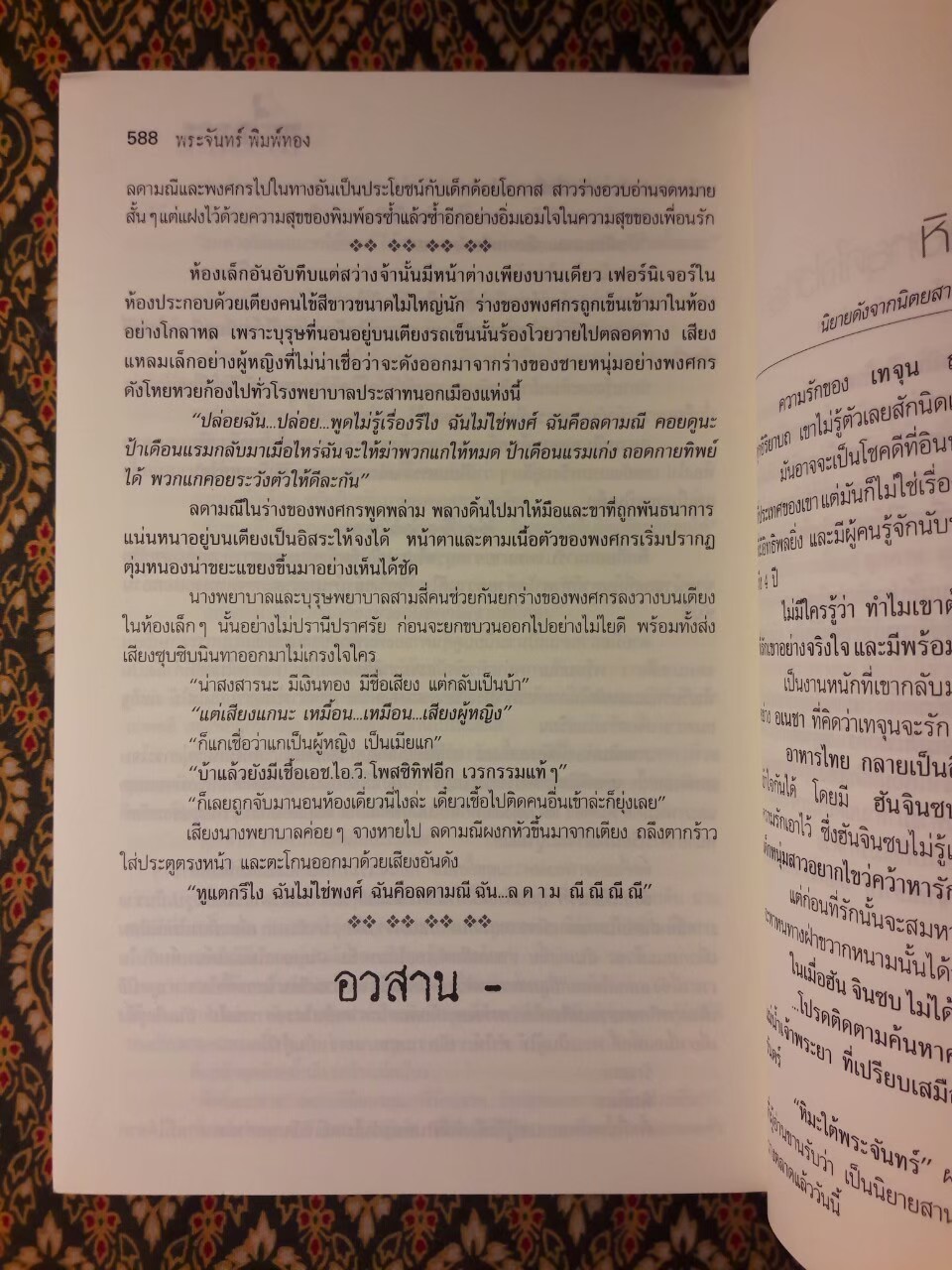 เหยื่อมาร The Victim