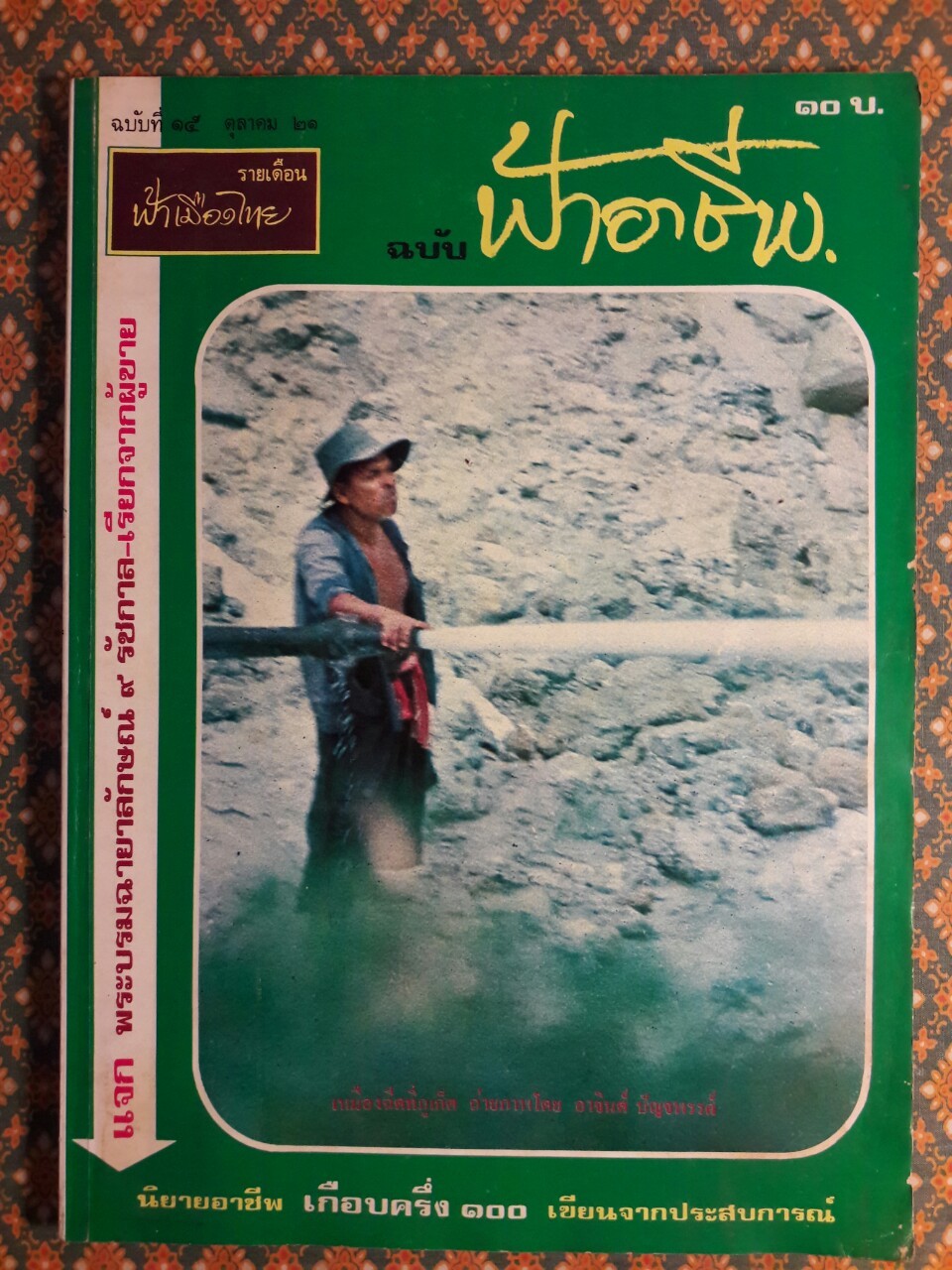 ฟ้าอาชีพ ปีที่ 1 – 6 ฉบับที่ 7-12, 14-40, 42-48, 50-72 (จำนวน 63 เล่ม)