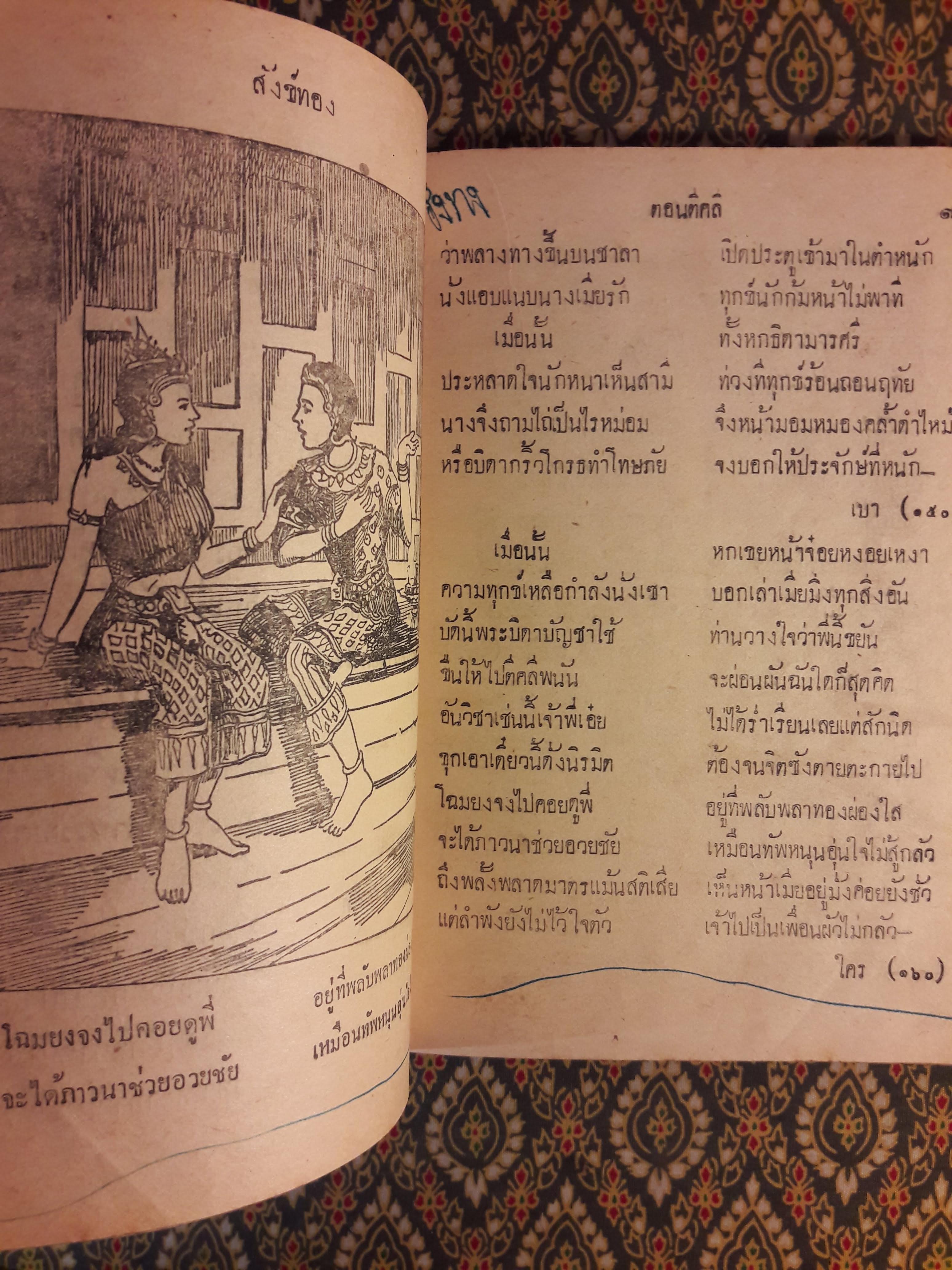 หนังสืออ่านกวีนิพนธ์ เรื่องสังข์ทอง ตอนตีคลี "ปกหลังไม่มี"
