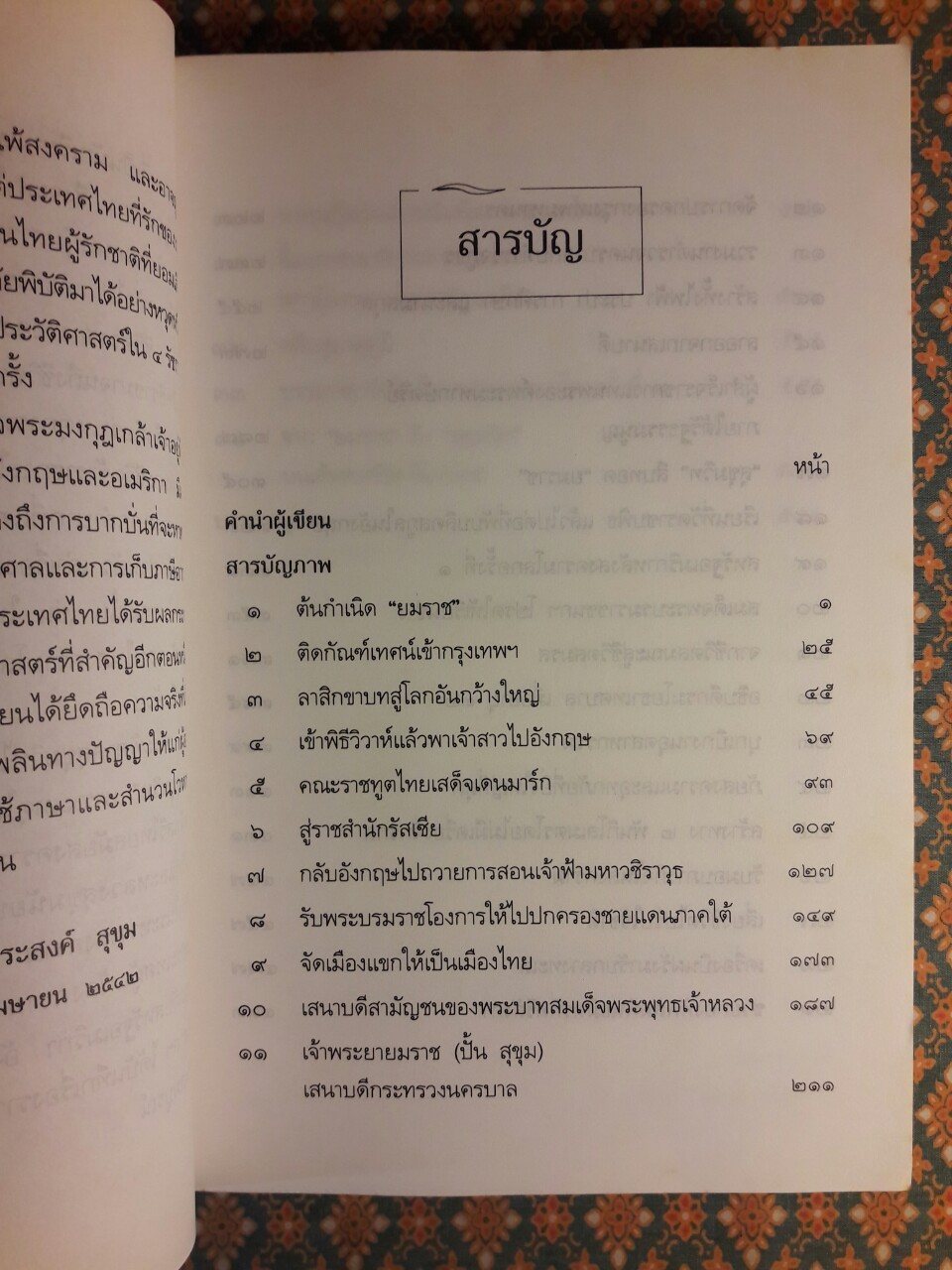 จากยมราชถึงสุขุมวิท เหตุการณ์ใน 4 รัชกาล