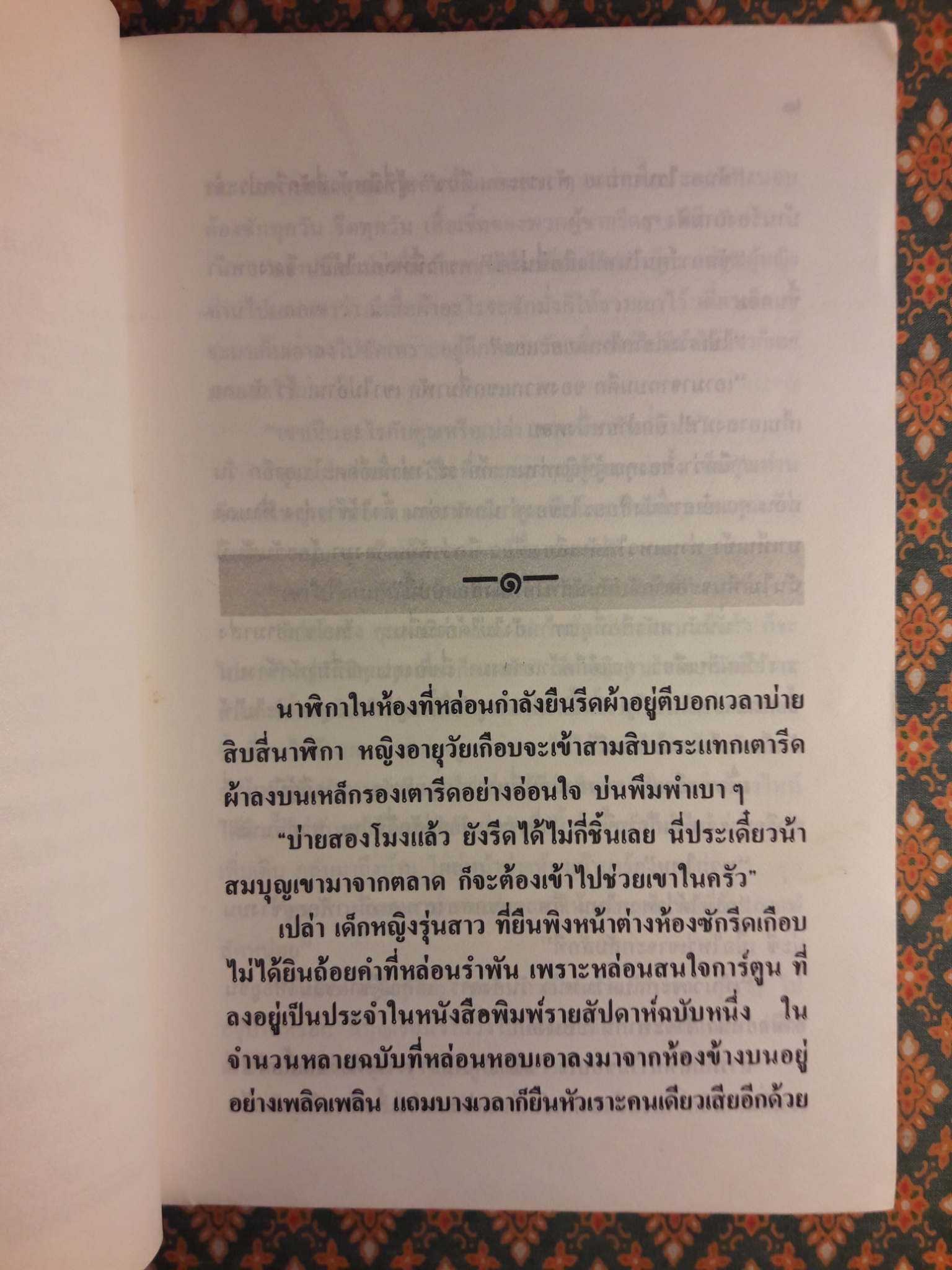 โดมผู้จองหอง