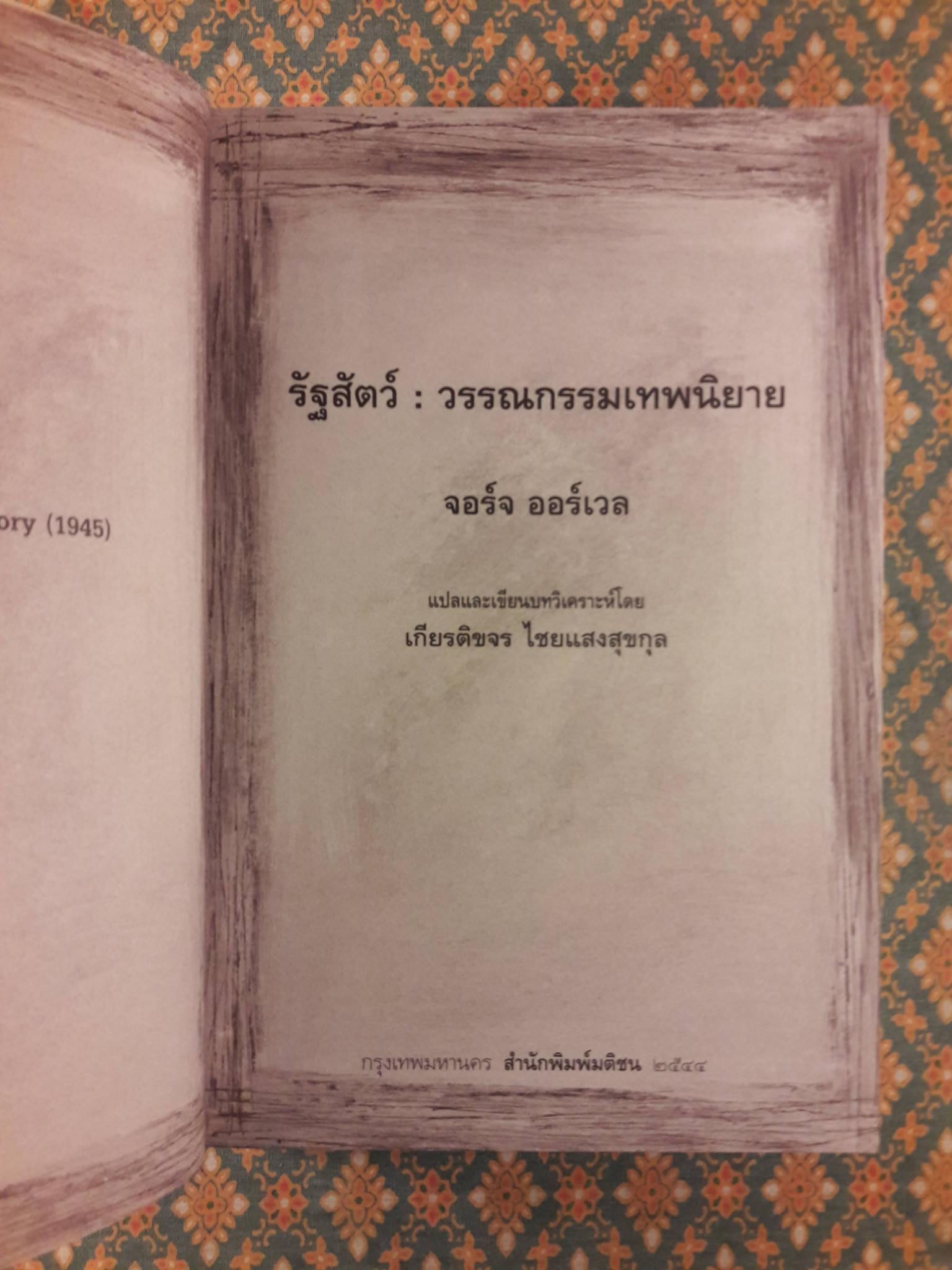 รัฐสัตว์ Animal Farm : A Fairy Story