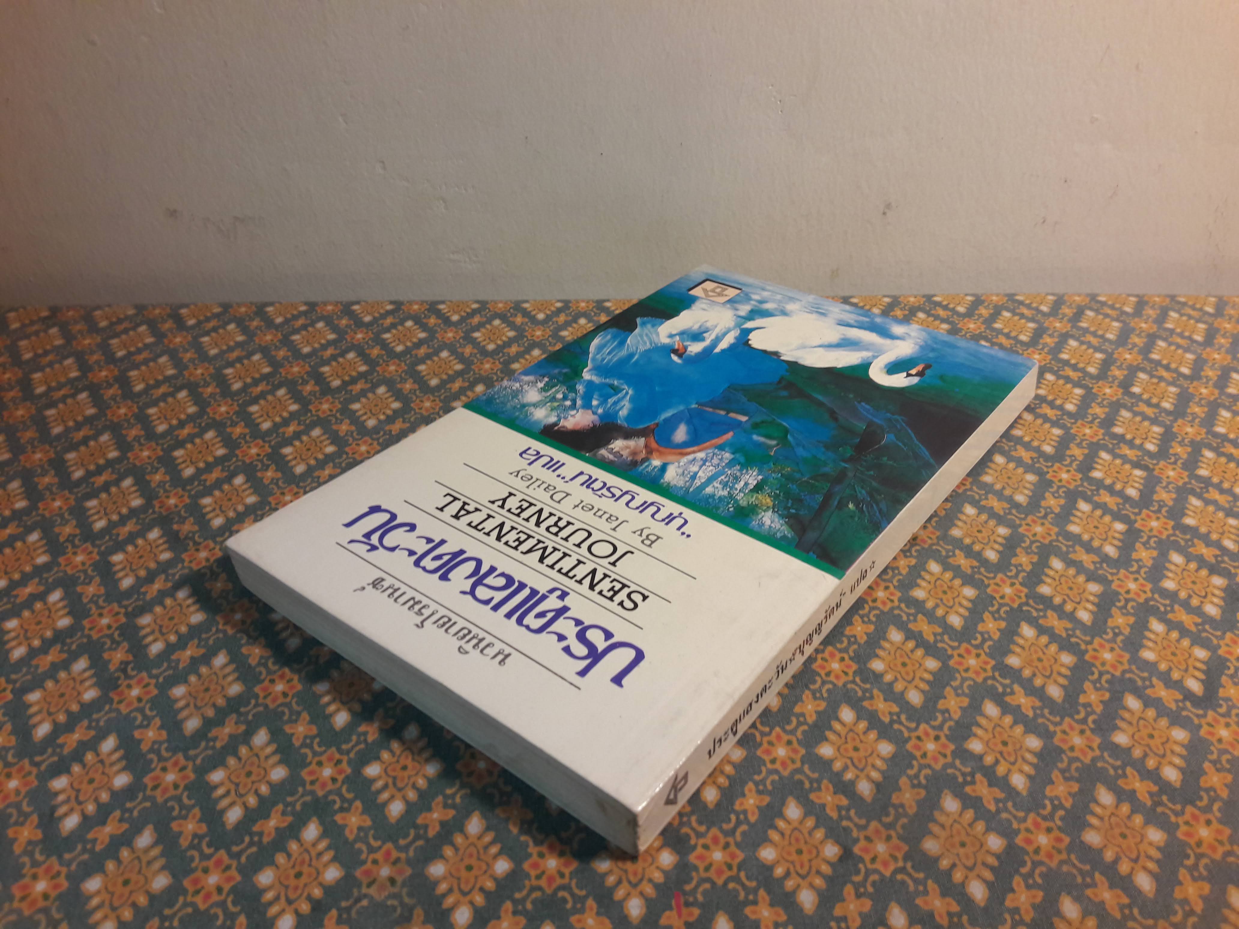 ประตูแสงตะวัน SENTIMENTAL JOURNEY