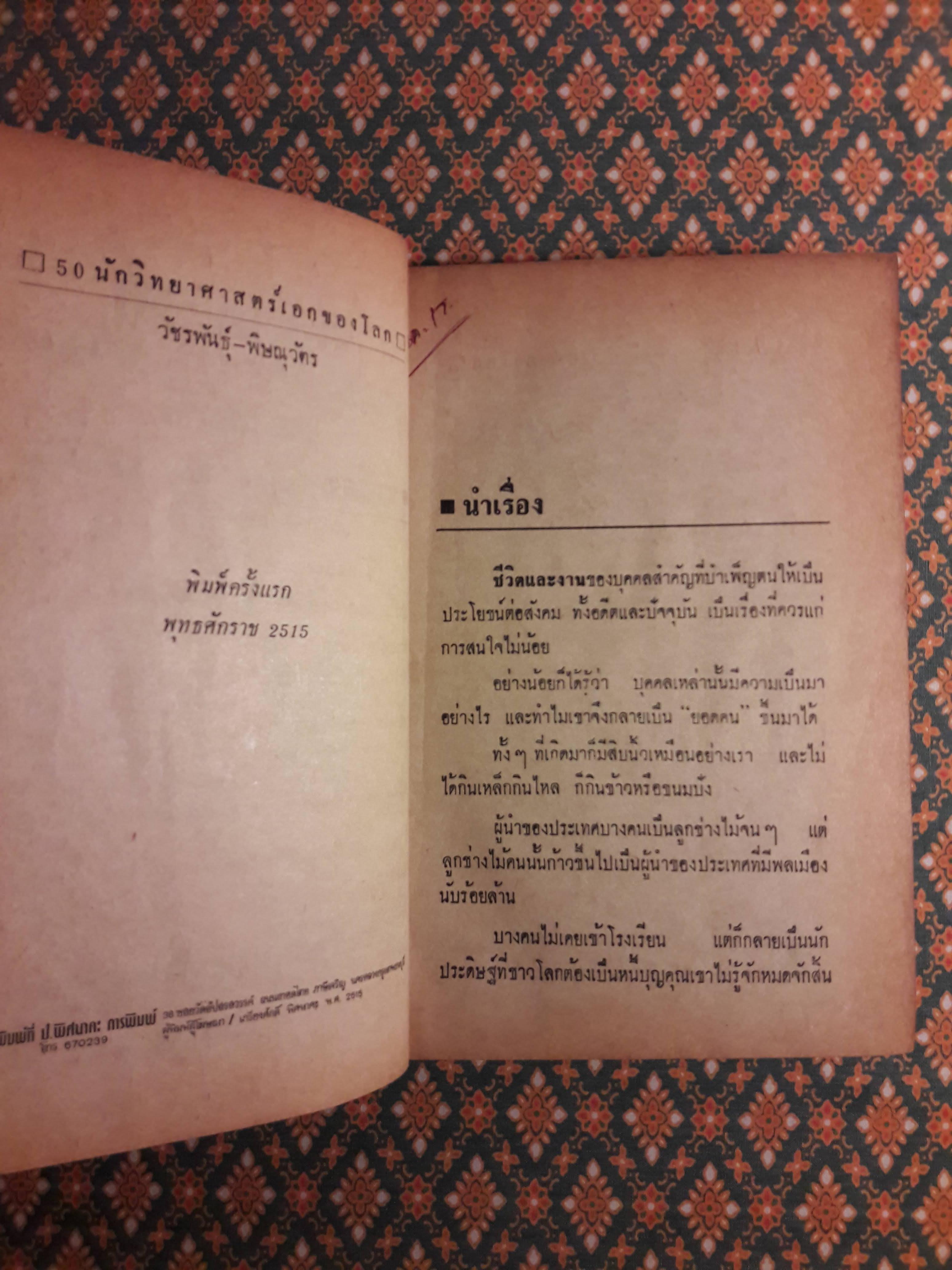 50 ชีวประวัตินักวิทยาศาสตร์เอกของโลก