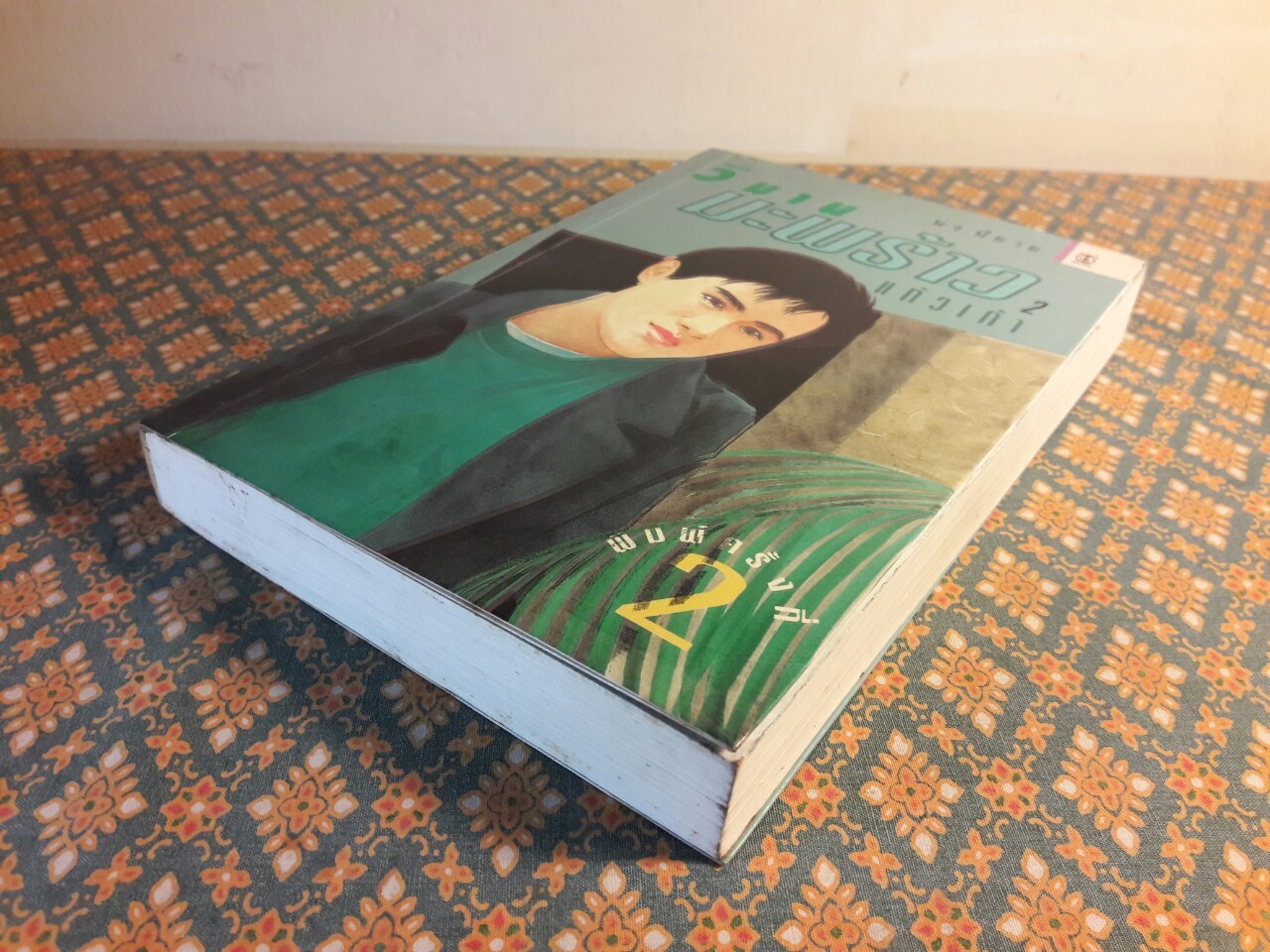 วิมานมะพร้าว (เล่ม 2)