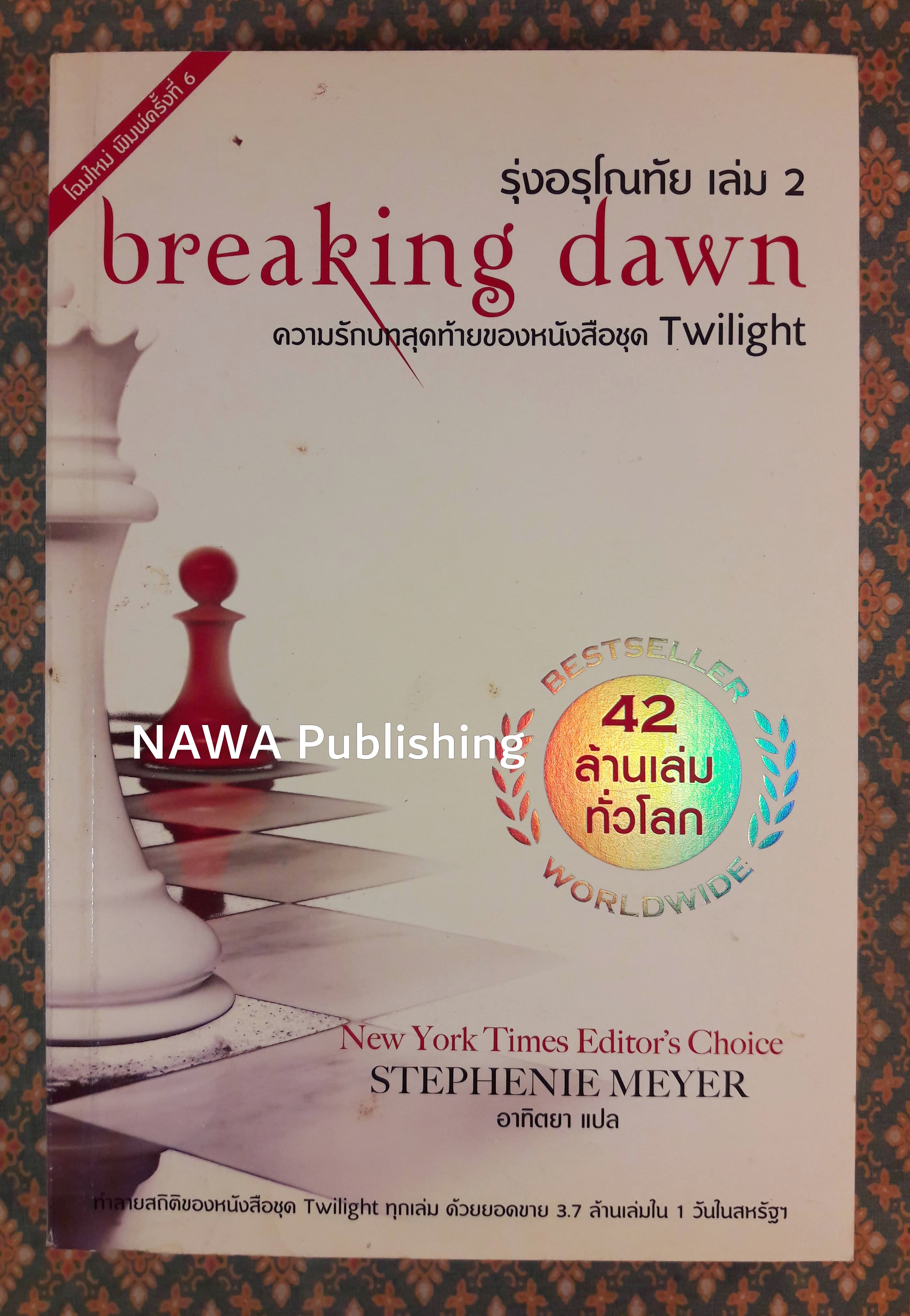 รุ่งอรุโณทัย เล่ม 2 BREAKING DAWN