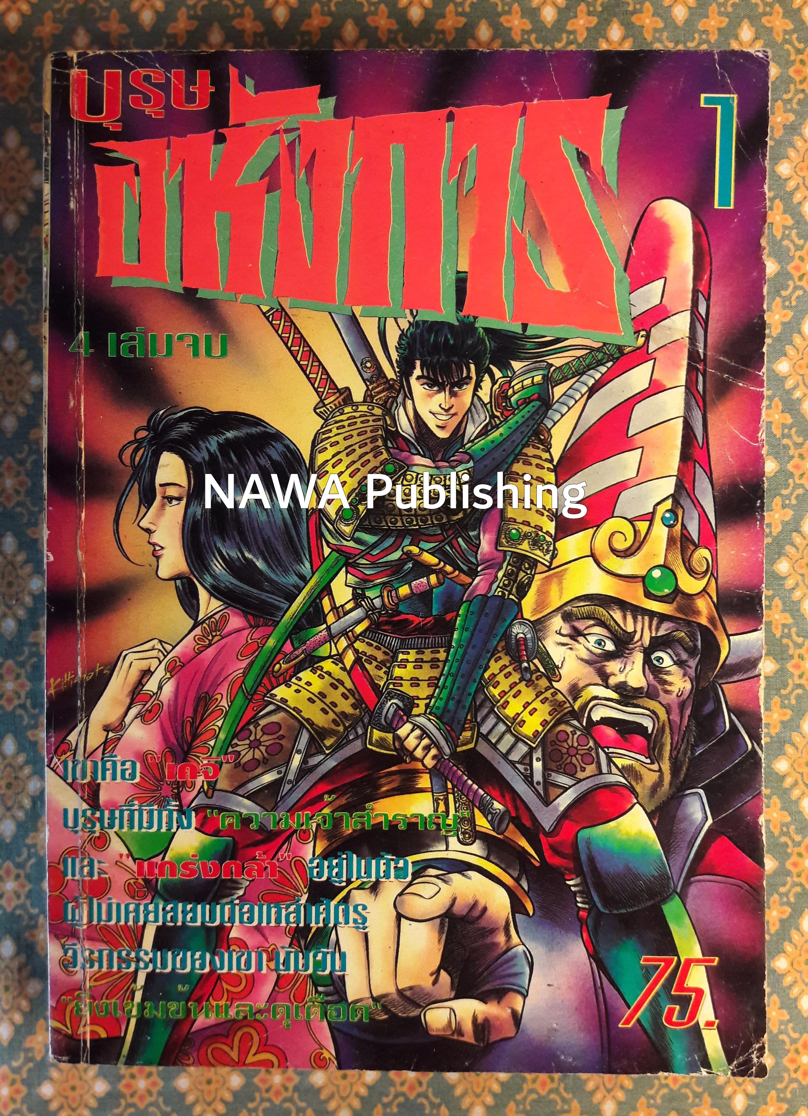 บุรุษอหังการ เล่ม 1
