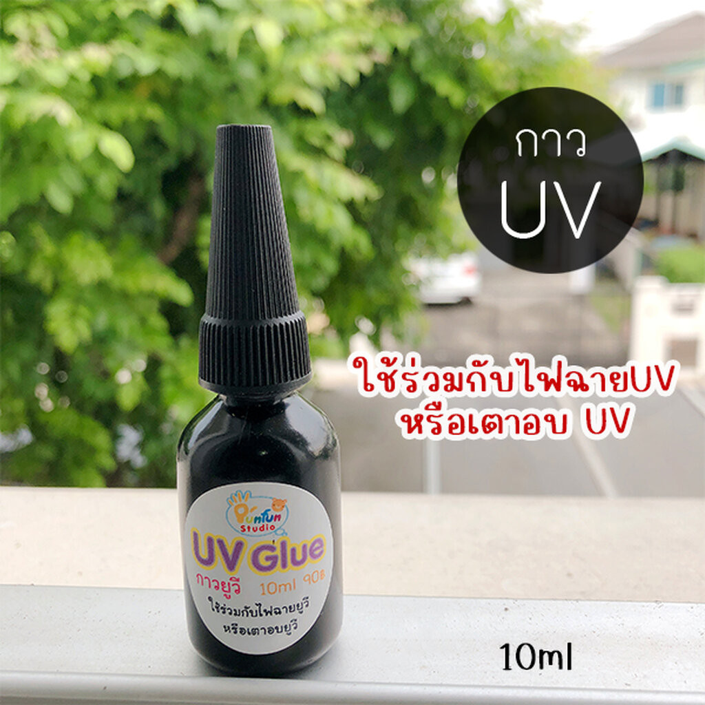 กาว UV 10 ml ( เฉพาะกาว)