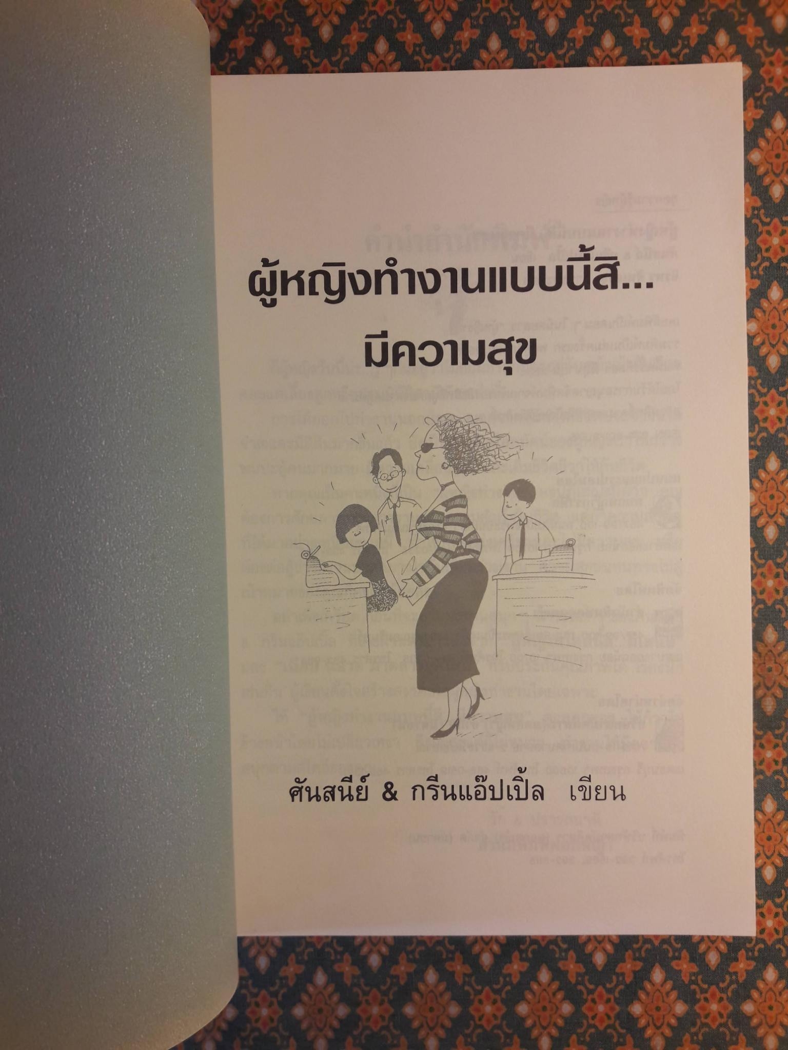 ผู้หญิงทำงานแบบนี้สิ มีความสุข