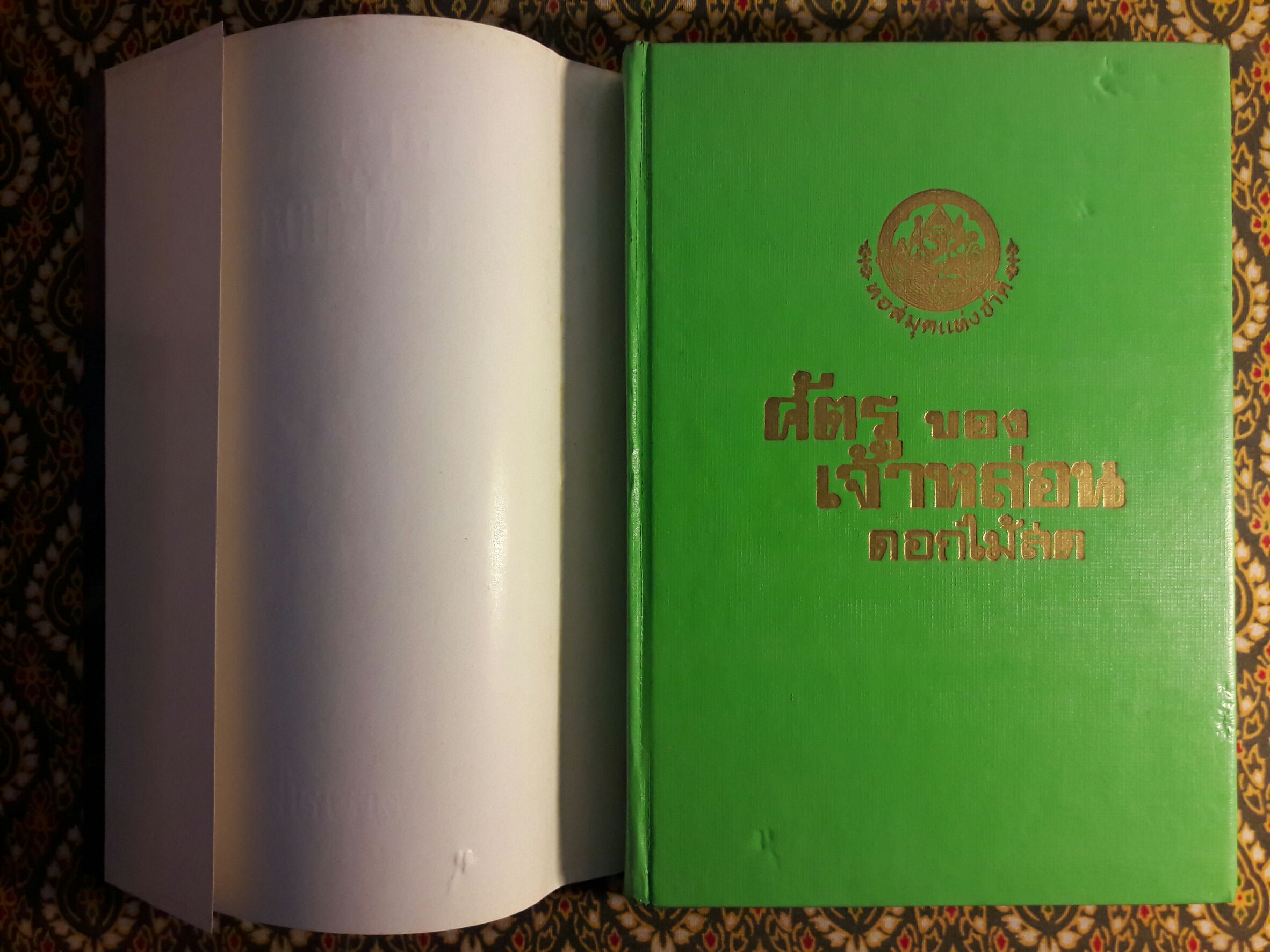 ศัตรูของเจ้าหล่อน