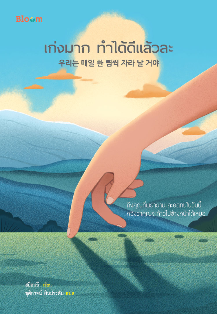 NANMEEBOOKS หนังสือ เก่งมาก ทำได้ดีแล้วละ : Bloom ฮีลใจ ความเรียง